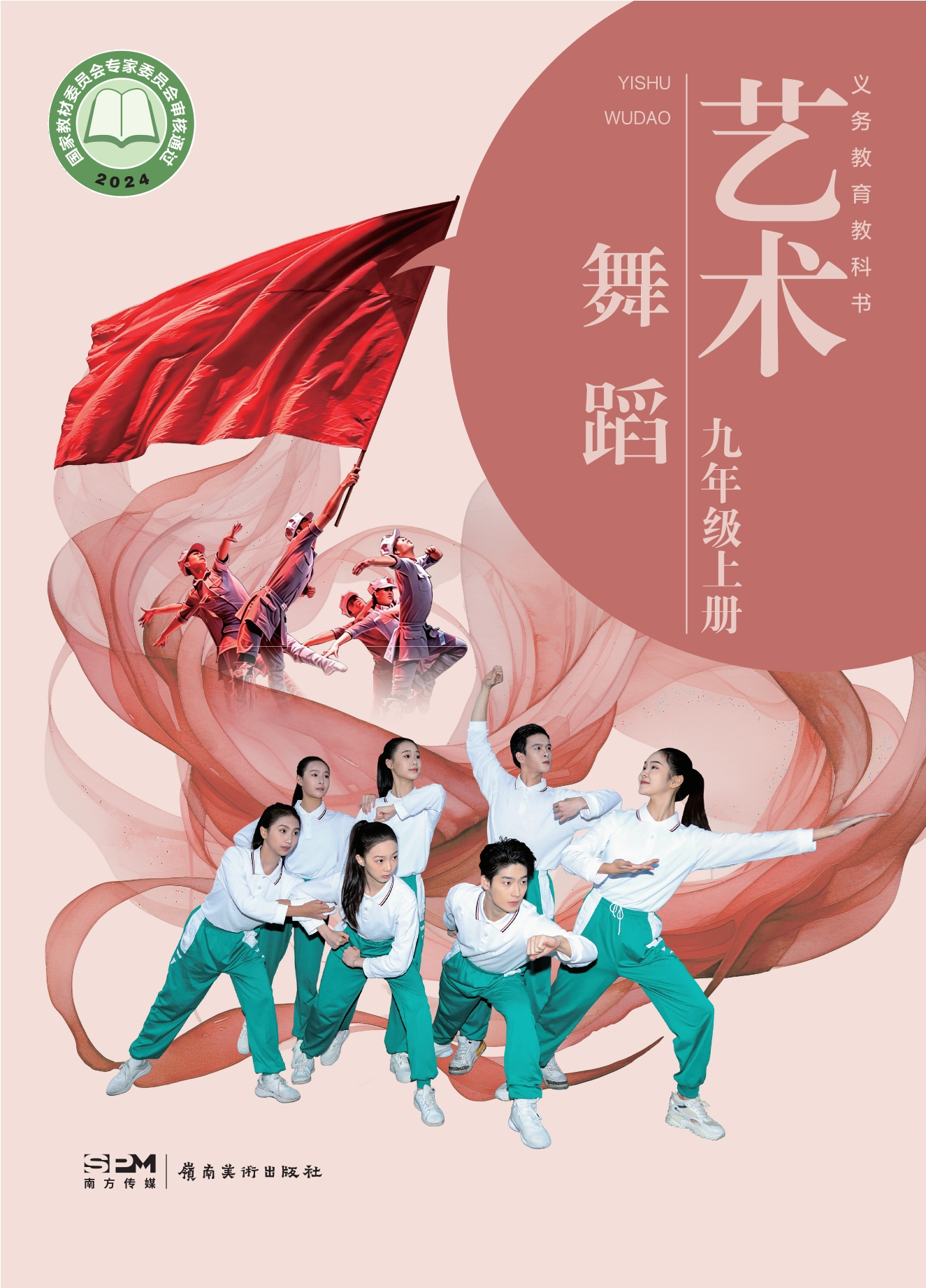 （根据2022年版课程标准修订）义务教育教科书•艺术•舞蹈九年级上册封面