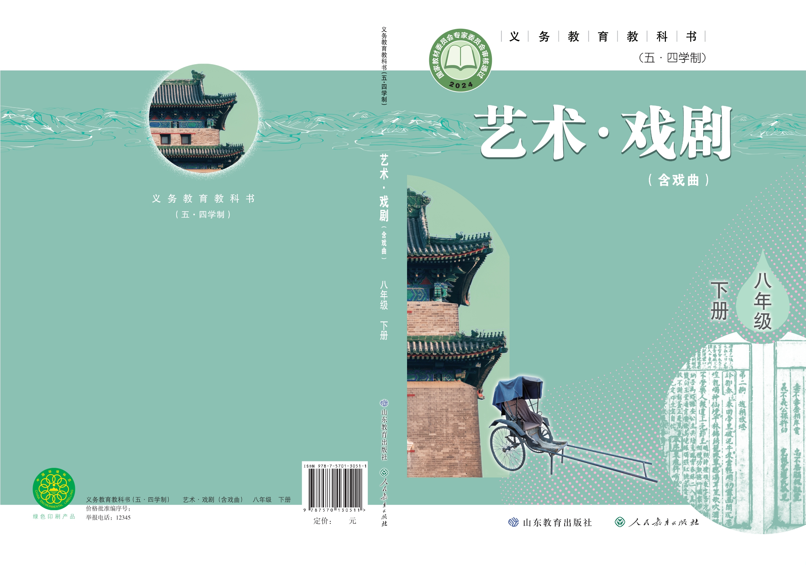 （根据2022年版课程标准修订）义务教育教科书（五•四学制）•艺术•戏剧（含戏曲）八年级下册封面