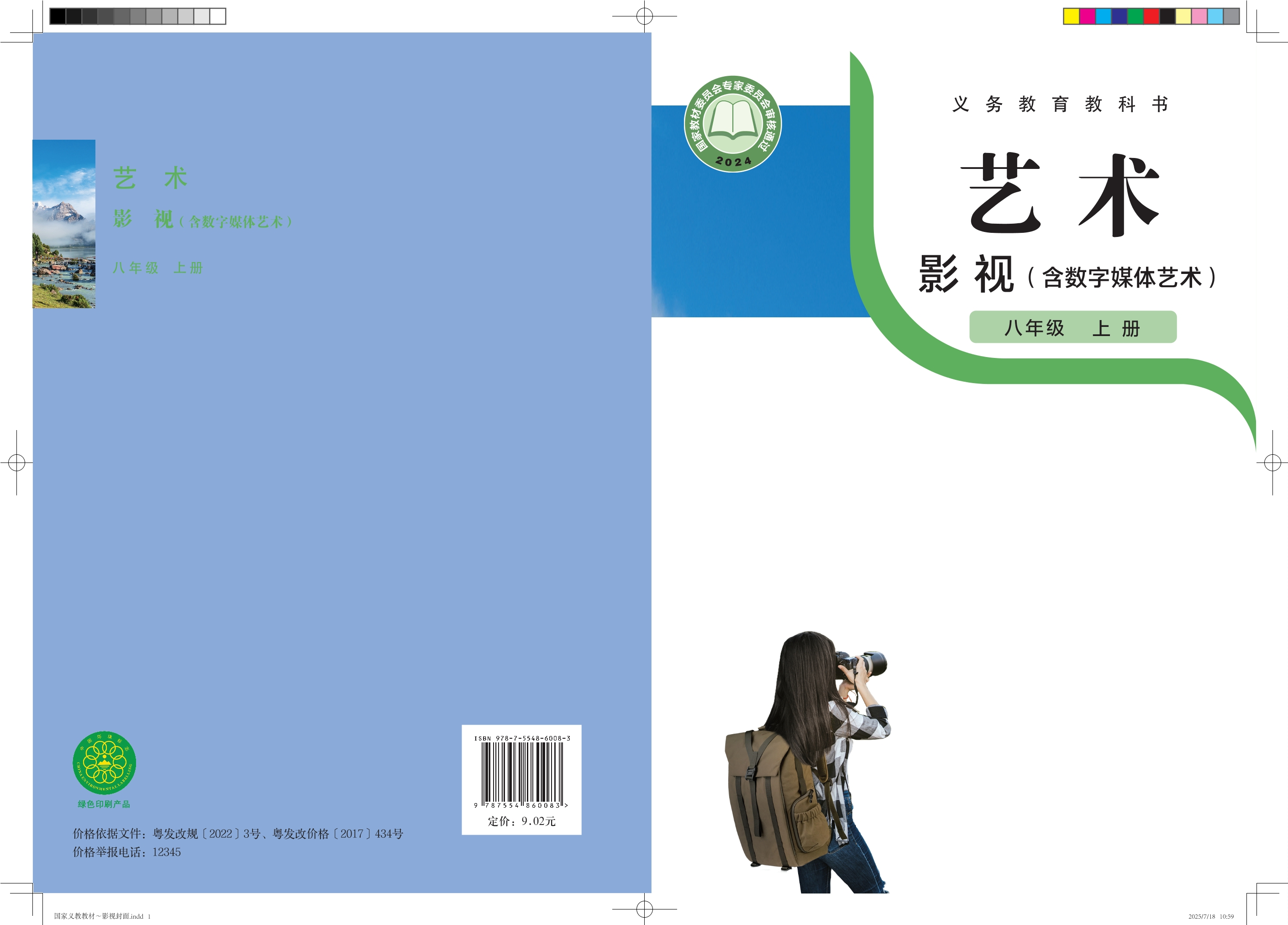 （根据2022年版课程标准修订）义务教育教科书•艺术•影视（含数字媒体艺术）八年级上册封面