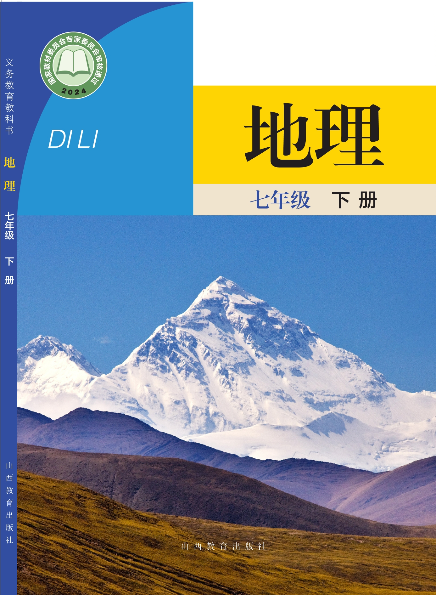 地理七年级下册封面