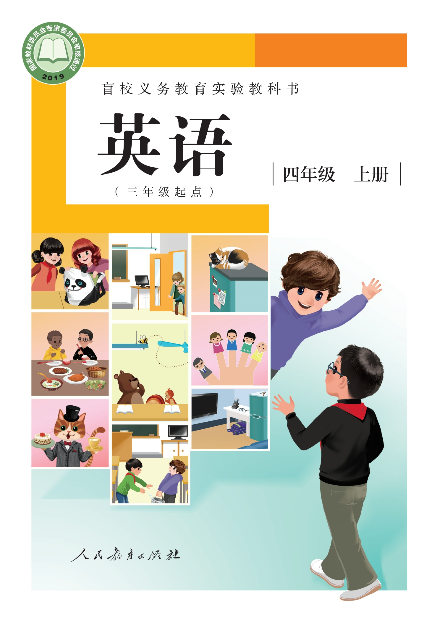 盲校义务教育实验教科书 英语（三年级起点） 四年级 上册（供低视力学生使用）封面