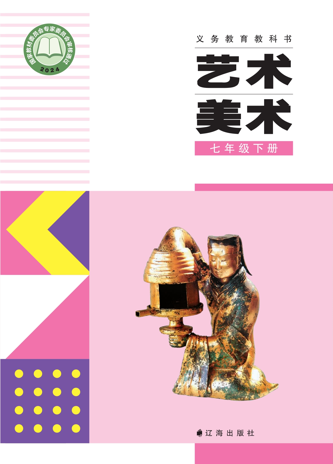 （根据2022年版课程标准修订）义务教育教科书·美术七年级下册封面