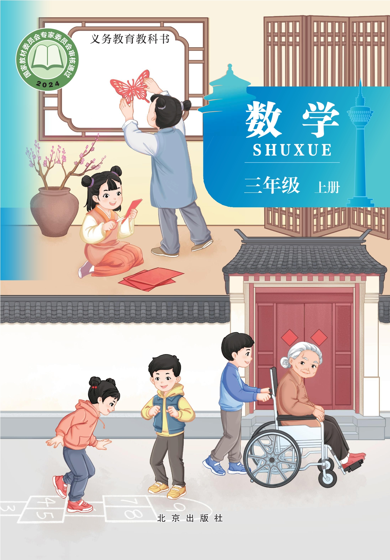 （根据2022年版课程标准修订）义务教育教科书•数学三年级上册封面