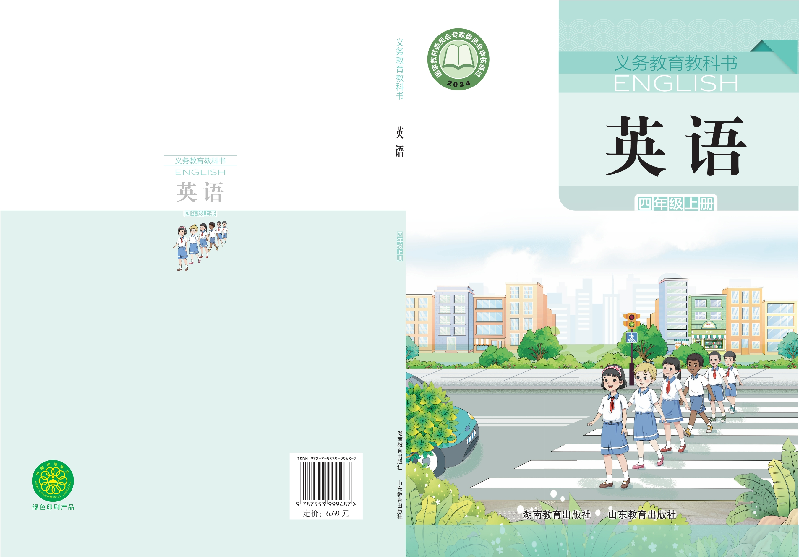 （根据2022年版课程标准修订）义务教育教科书·英语 四年级上册封面