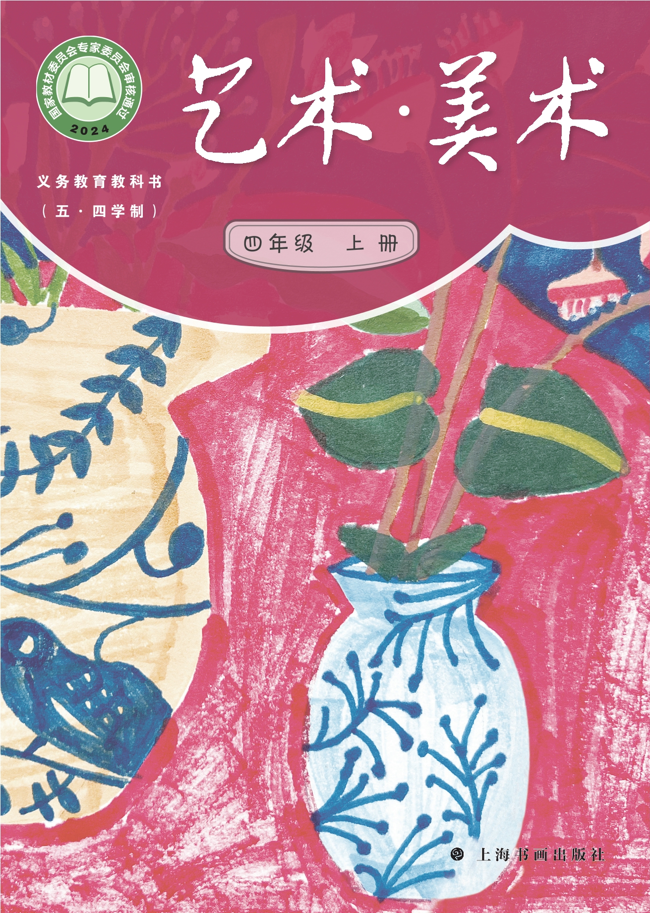 (五•四学制)•艺术•美术四年级上册封面