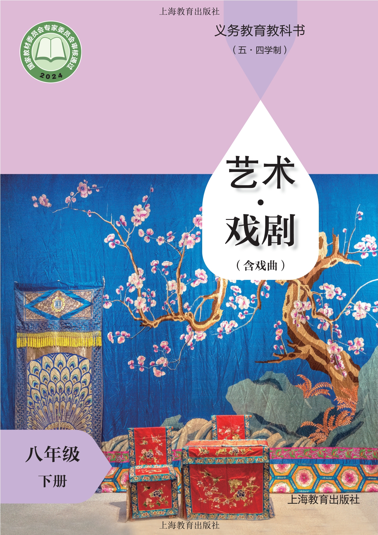 （根据2022年版课程标准修订）义务教育教科书（五•四学制）•艺术•戏剧（含戏曲）八年级下册封面