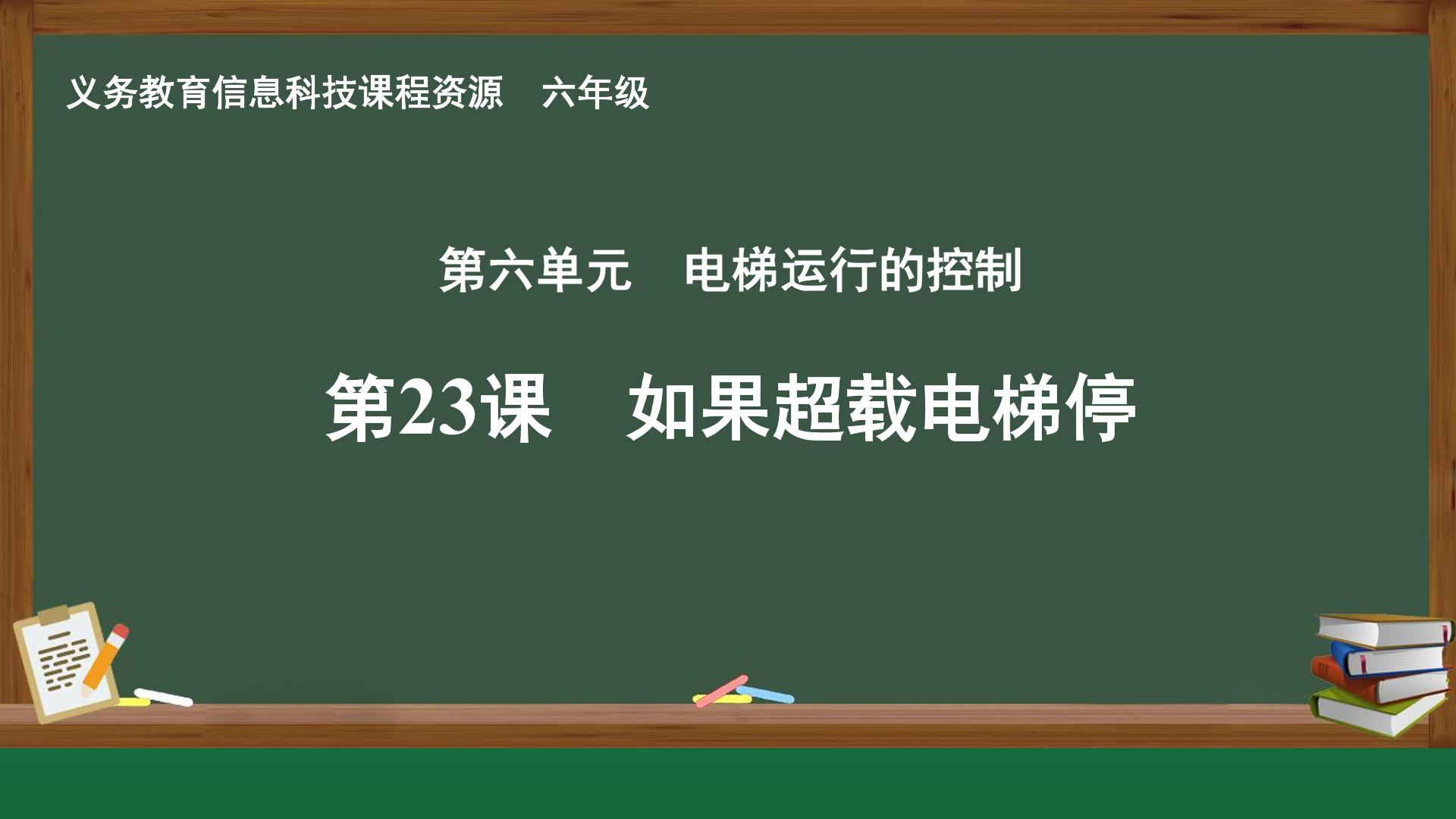 第23课 如果超载电梯停封面
