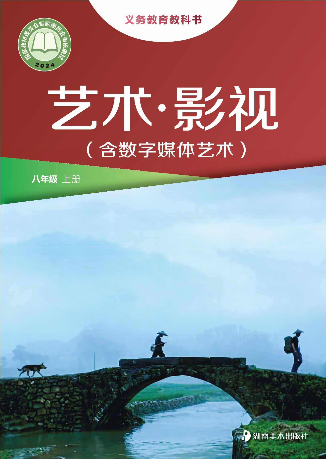 （根据2022年版课程标准修订）义务教育教科书•艺术•影视（含数字媒体艺术）八年级上册封面