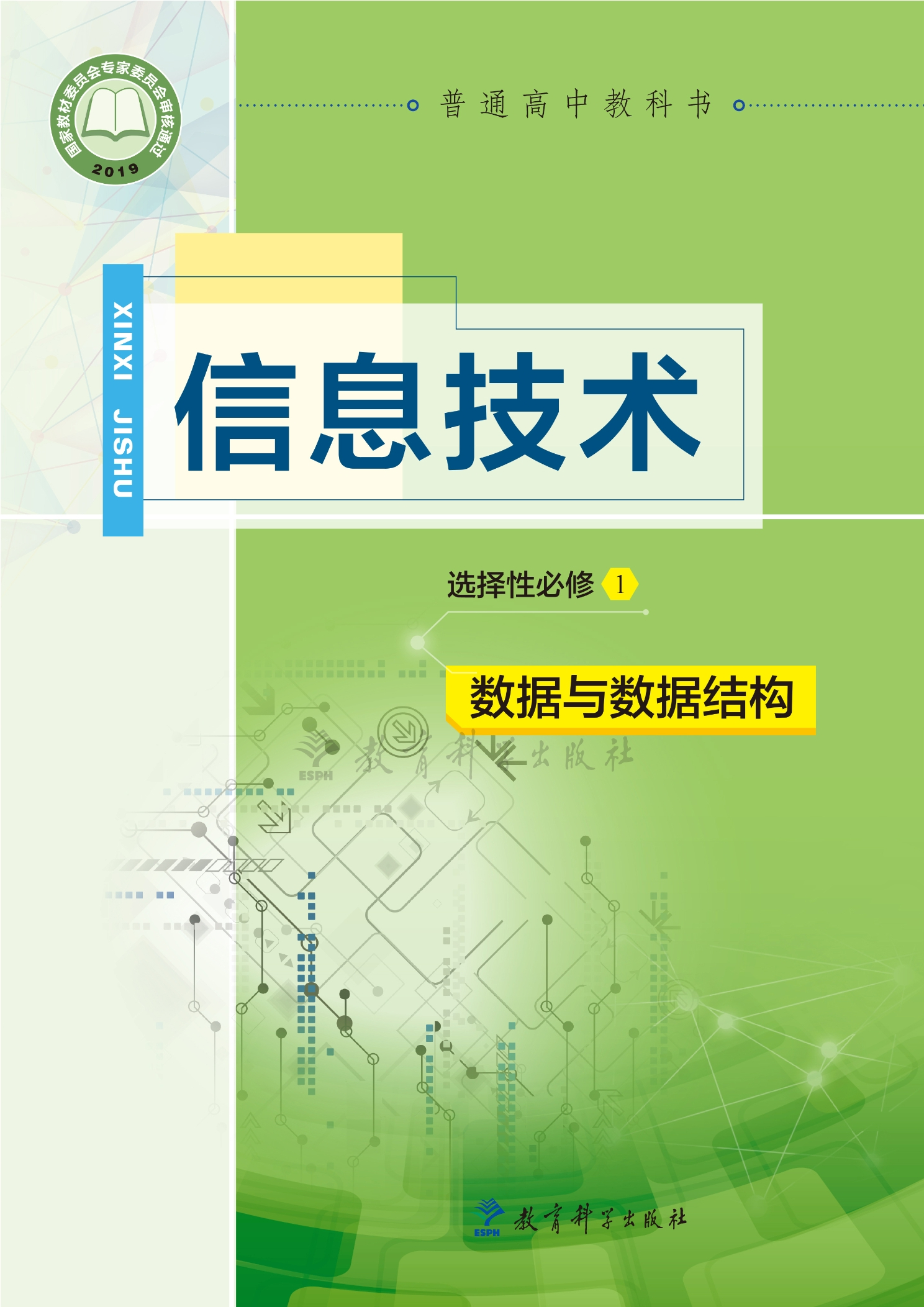 普通高中教科书·信息技术选择性必修1 数据与数据结构封面