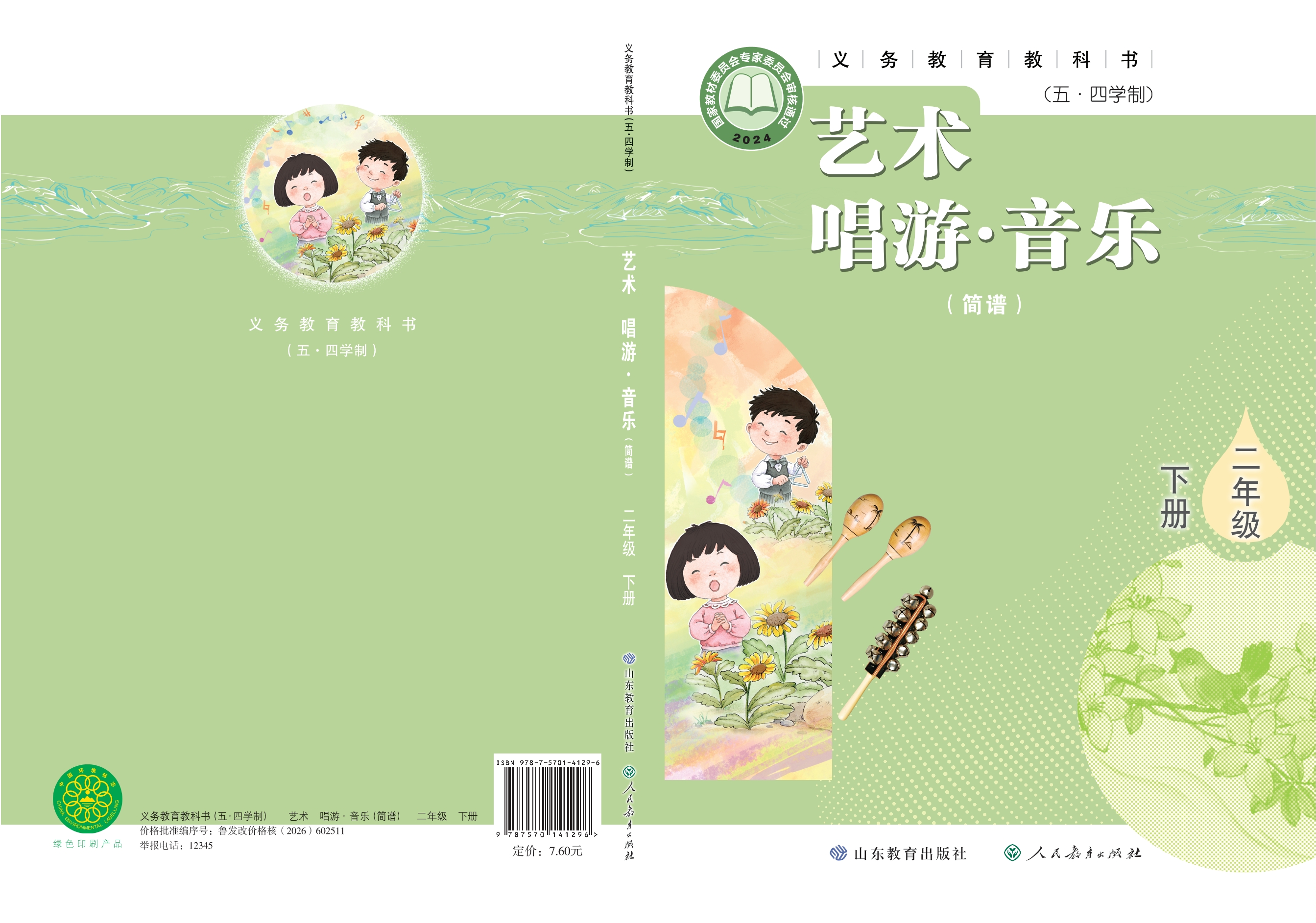 （根据2022年版课程标准修订）义务教育教科书（五•四学制）•艺术•音乐（简谱）二年级下册封面