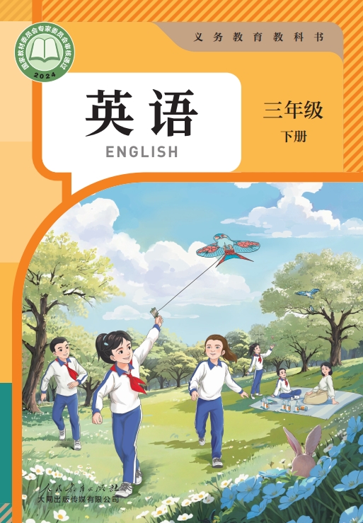 英语 三年级 下册封面