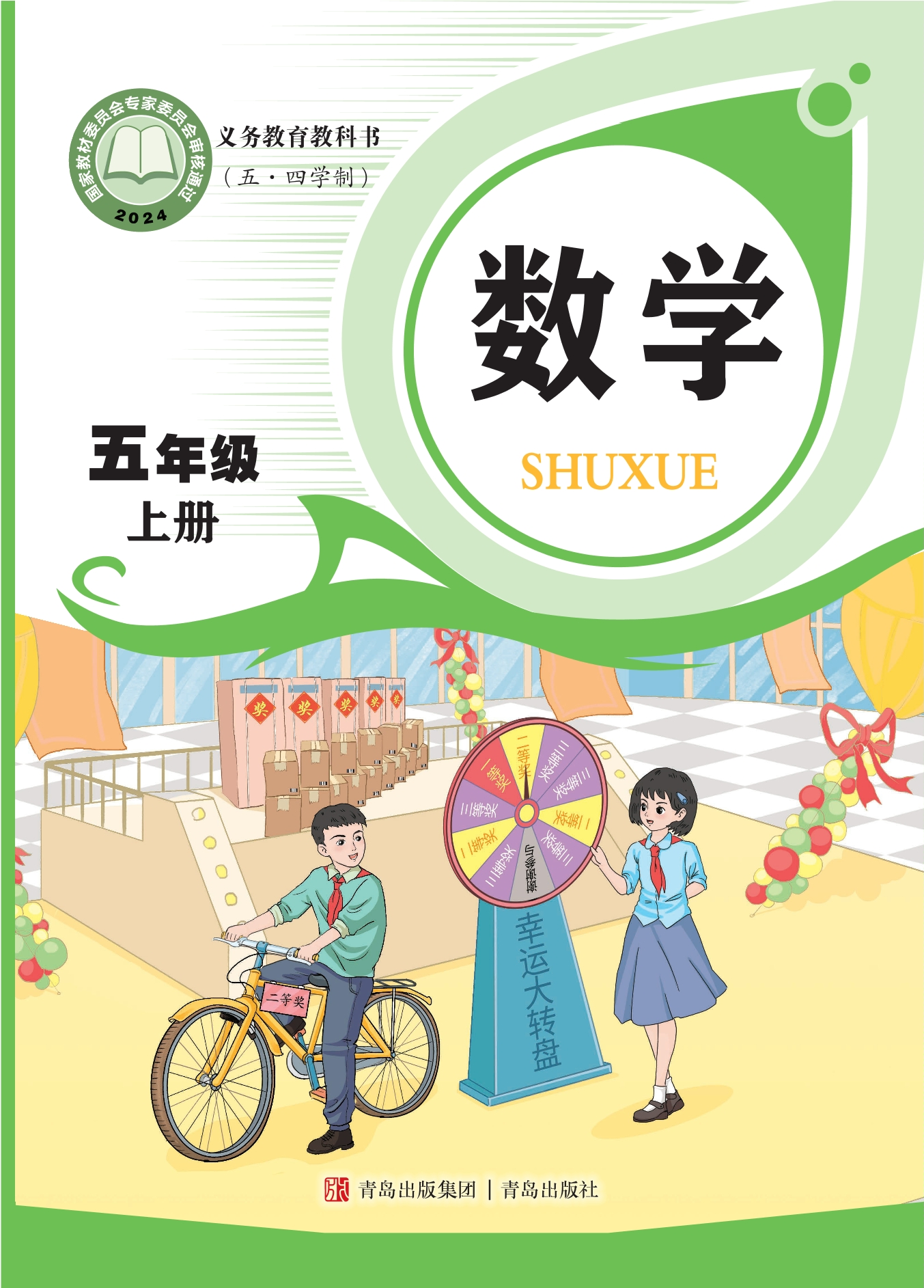 （根据2022年版课程标准修订）义务教育教科书（五•四学制）·数学五年级上册封面
