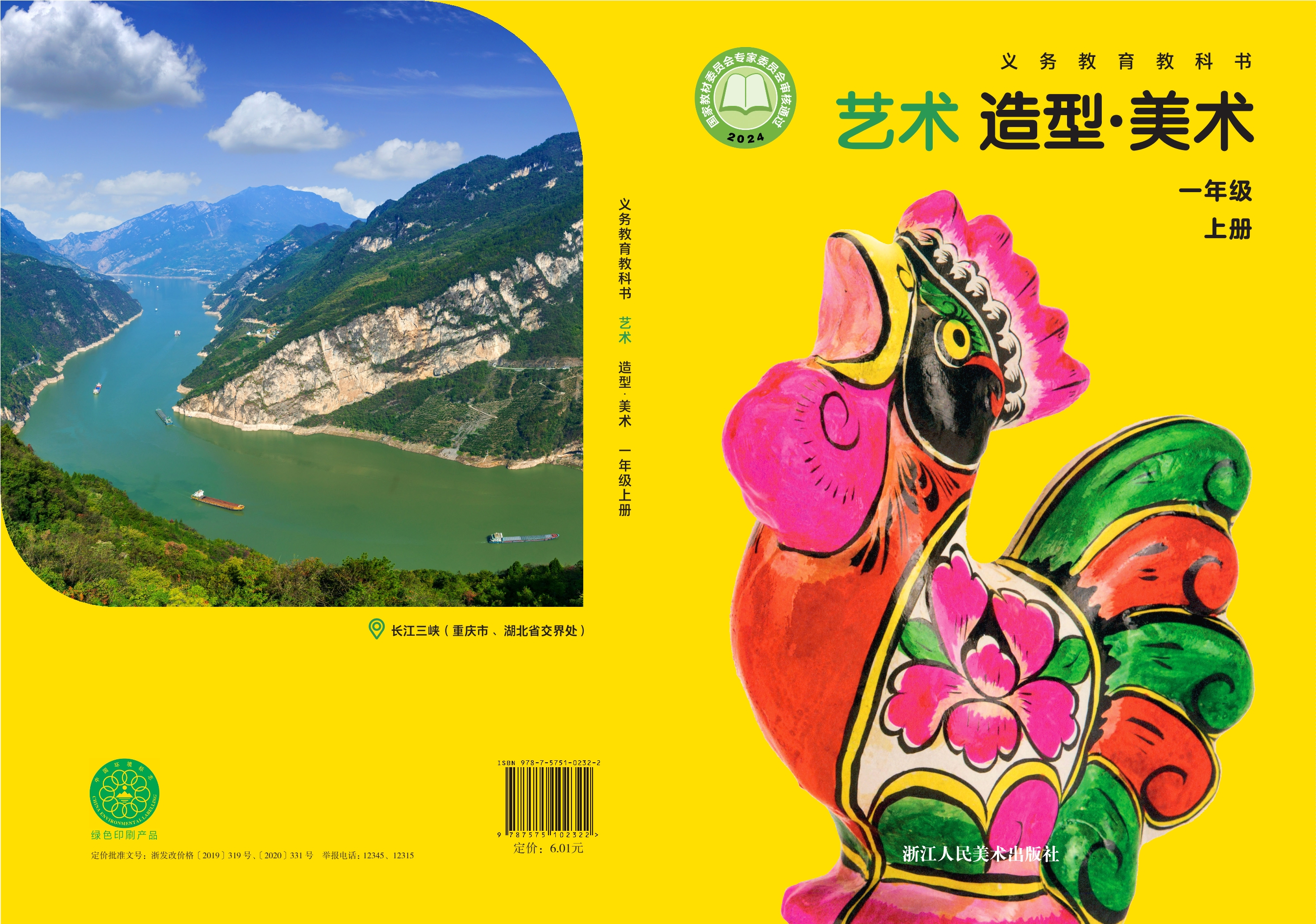 艺术•美术一年级上册封面