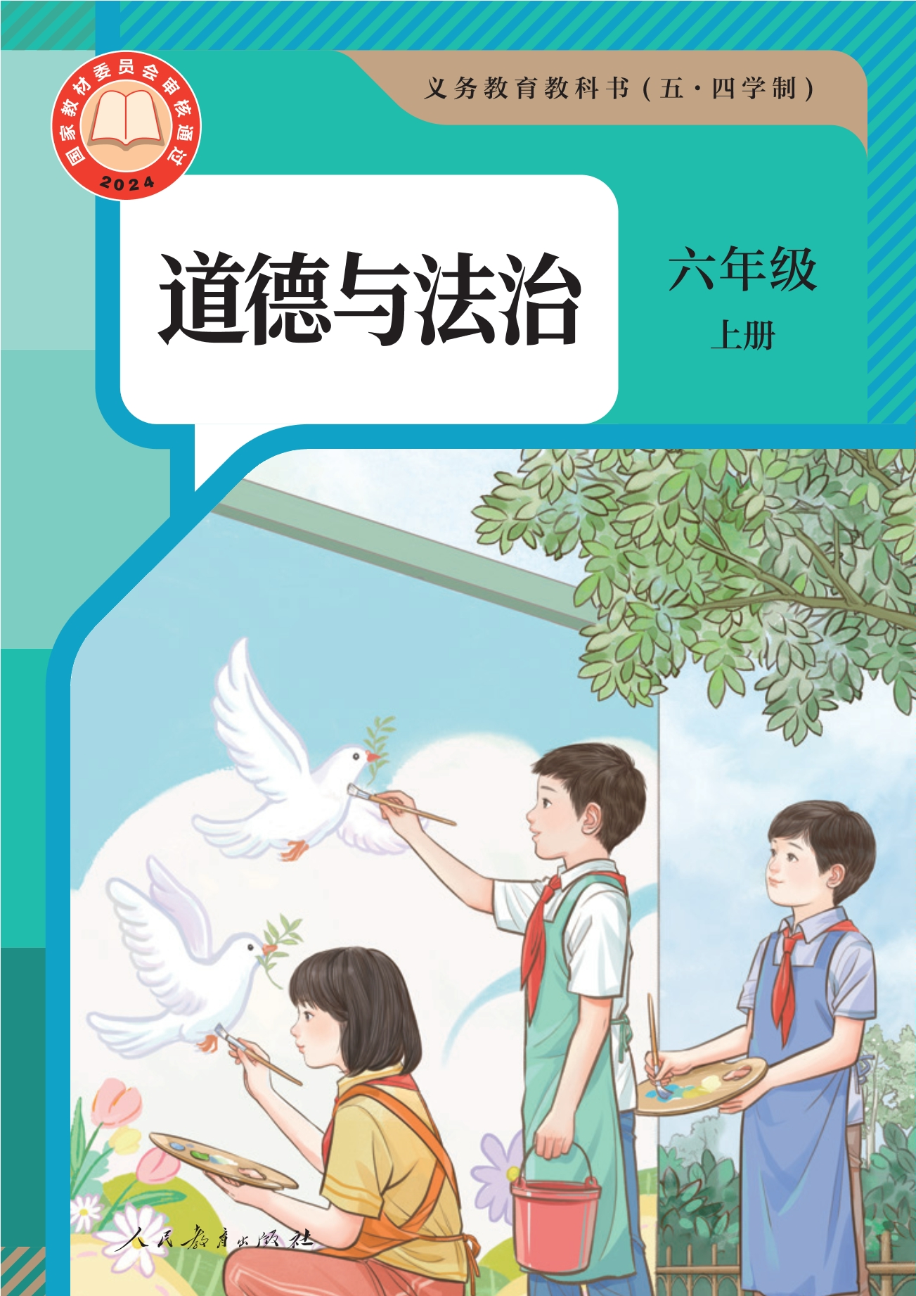 （根据2022年版课程标准修订）义务教育教科书（五·四学制） 道德与法治 六年级 上册封面