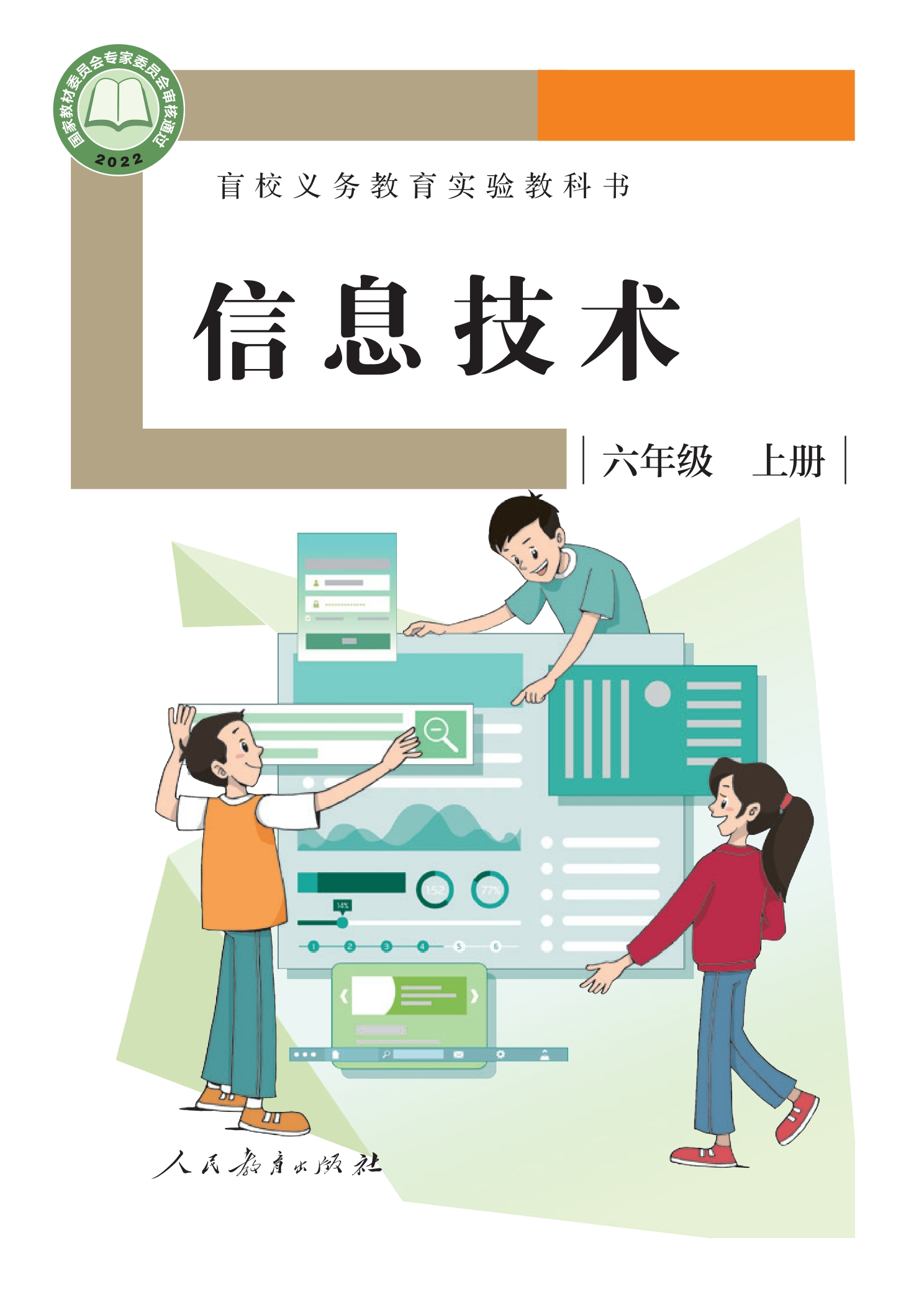 盲校义务教育实验教科书 信息技术 六年级 上册封面