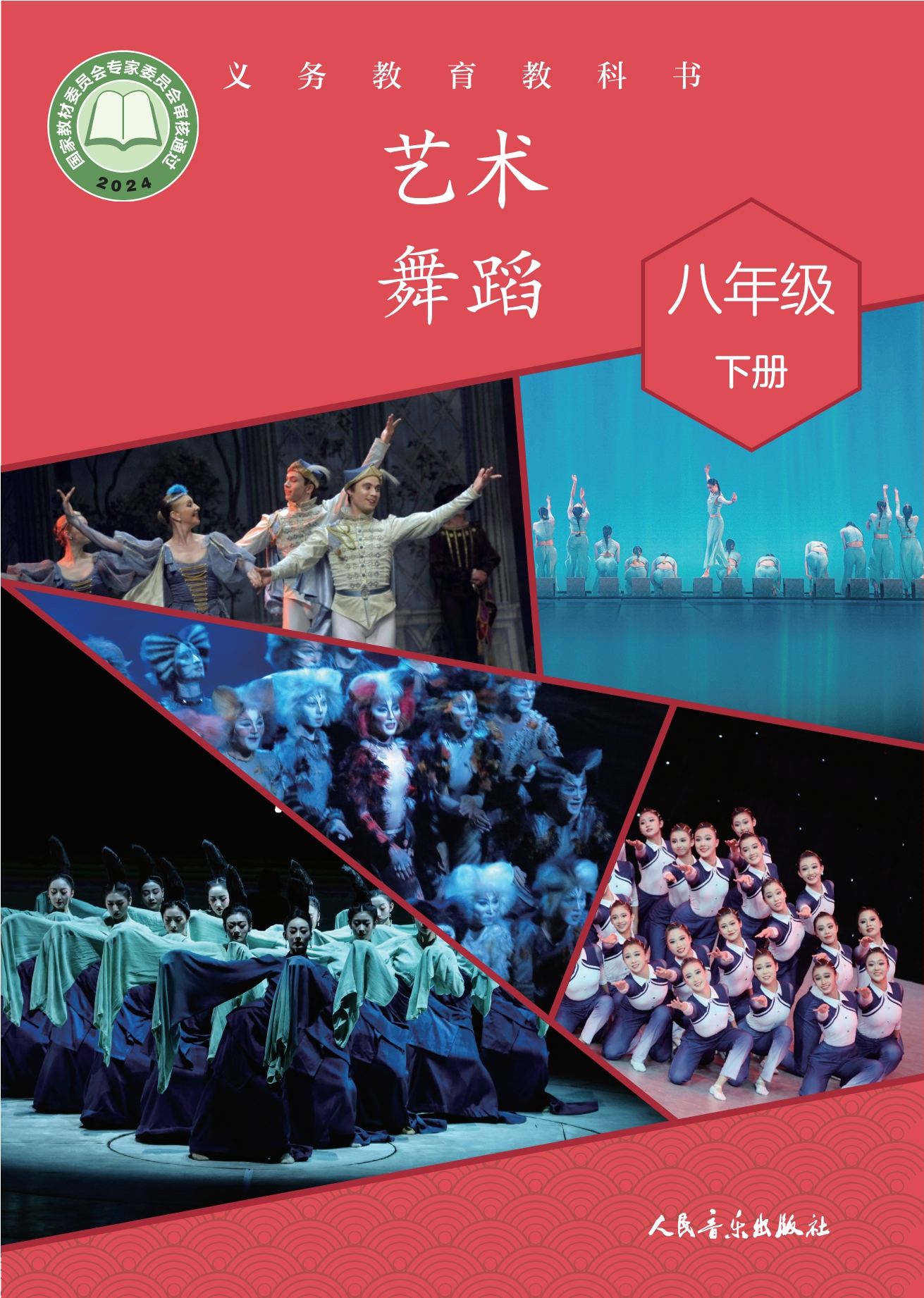 （根据2022年版课程标准修订）义务教育教科书•艺术•舞蹈八年级下册封面