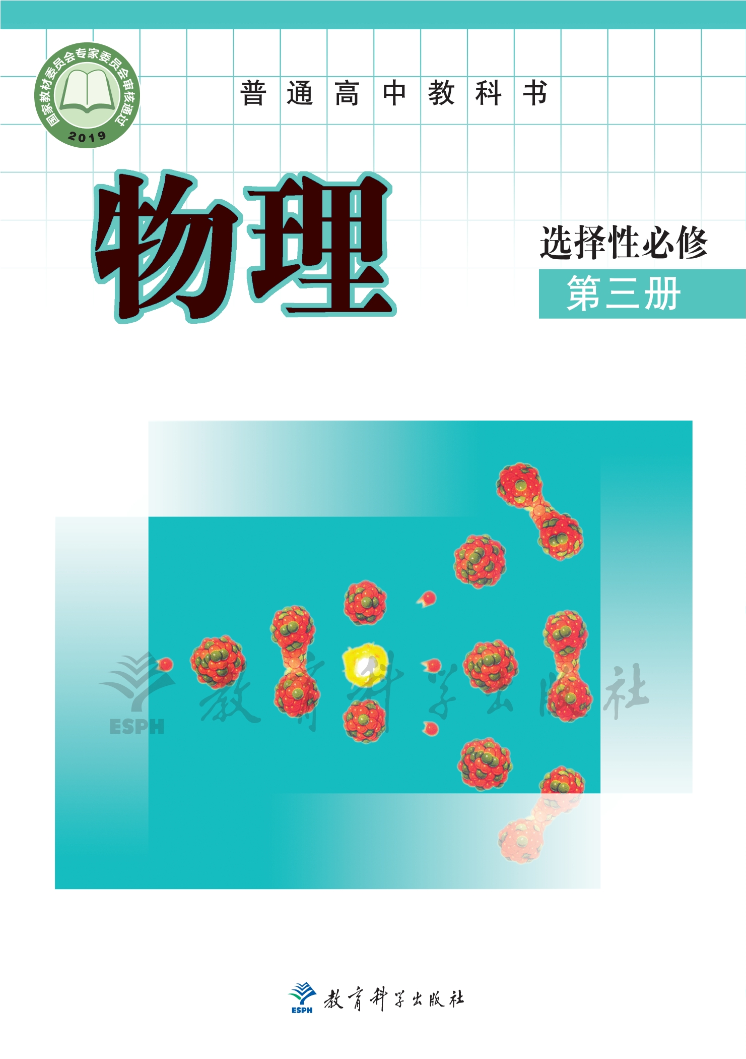物理选择性必修 第三册封面