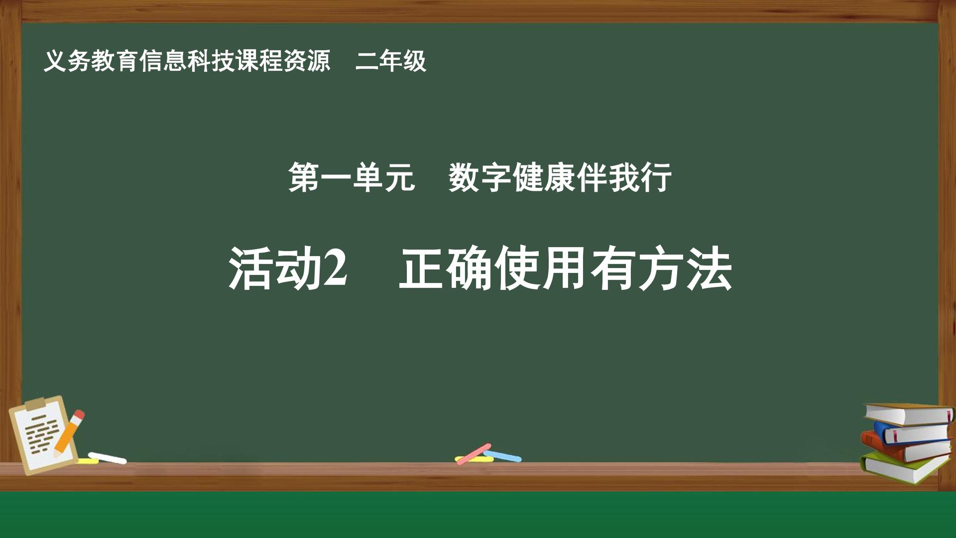 活动2 正确使用有方法封面