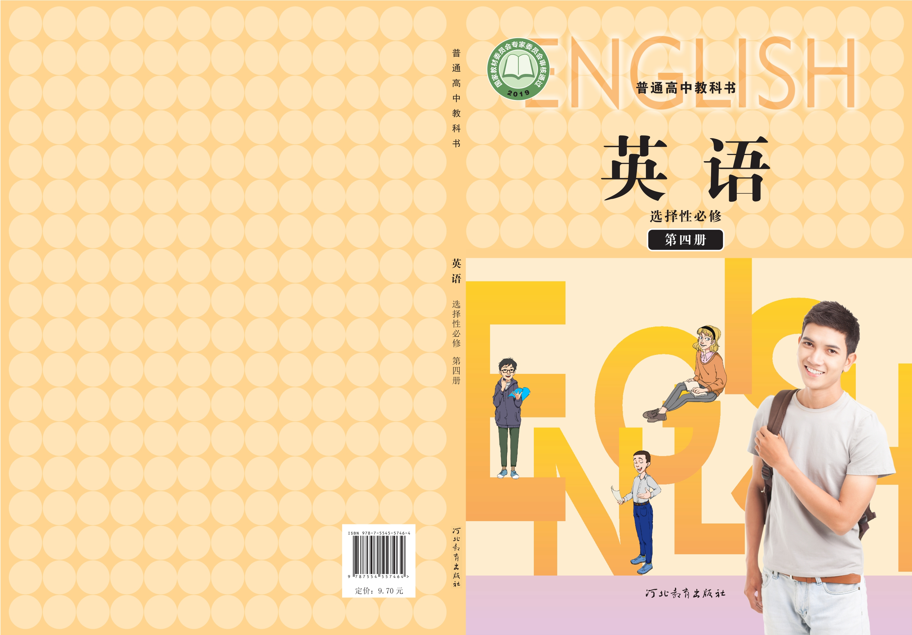 普通高中教科书·英语选择性必修 第四册封面