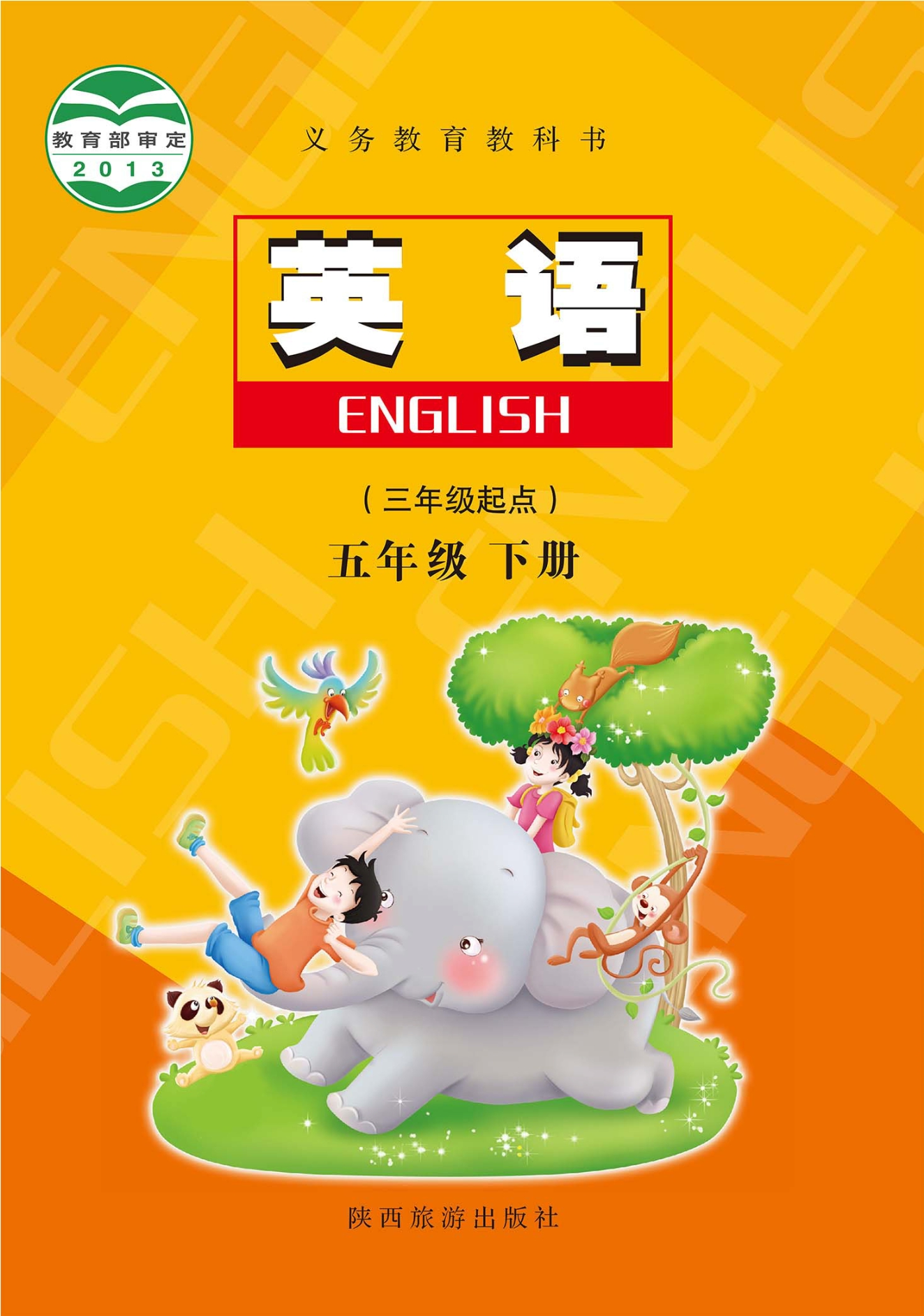 英语(三年级起点) 五年级 下册封面