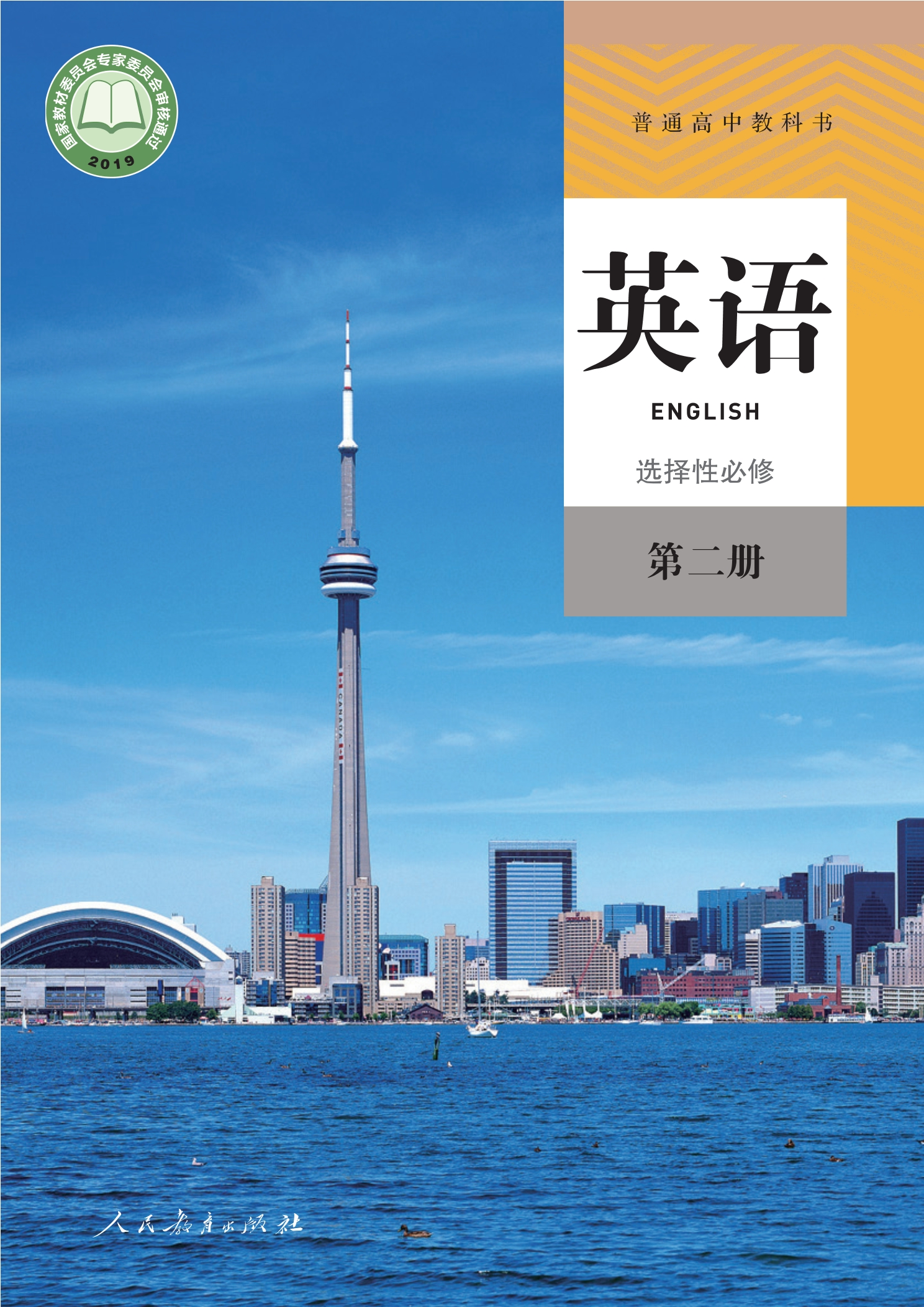 普通高中教科书·英语选择性必修 第二册封面