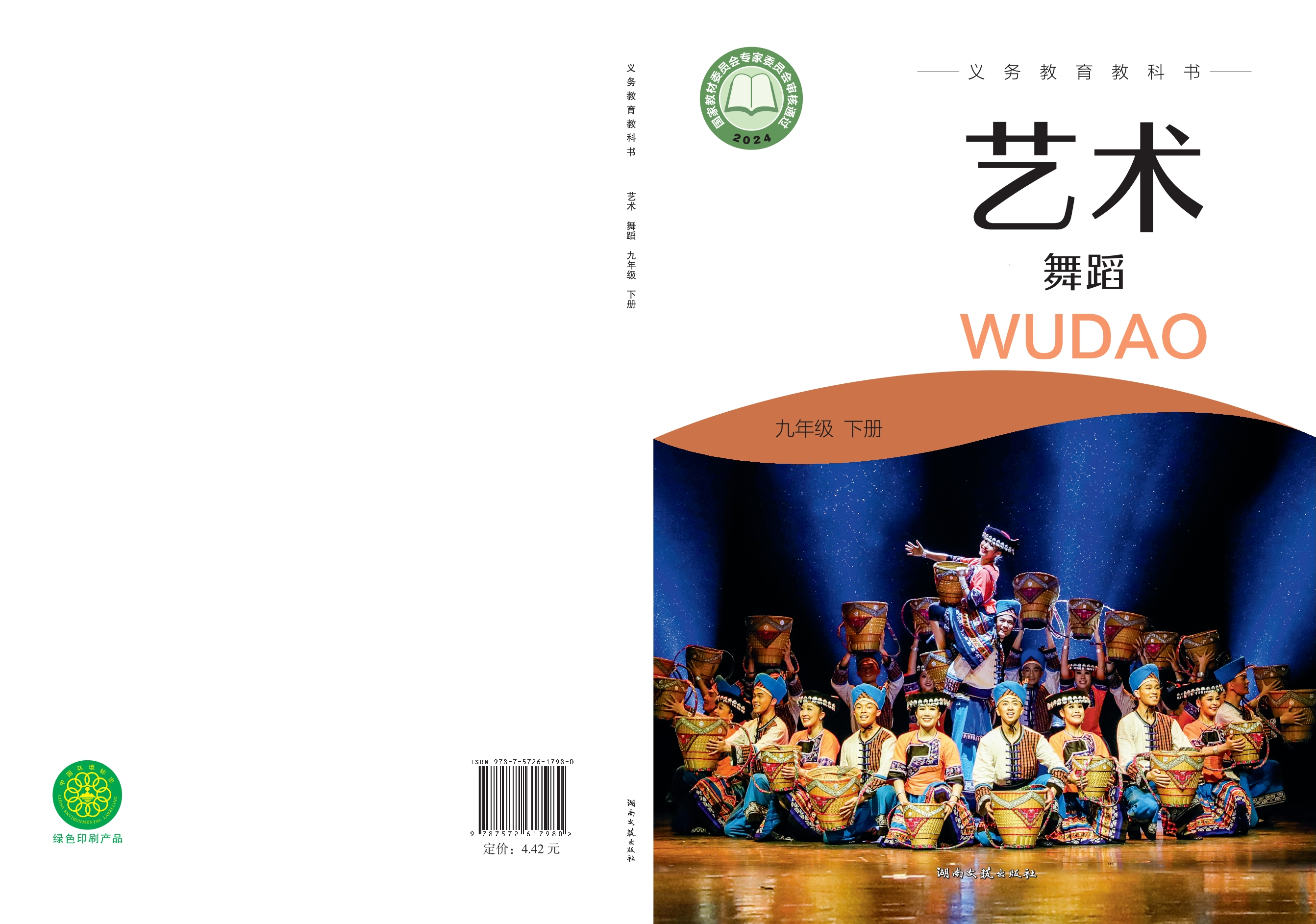 （根据2022年版课程标准修订）义务教育教科书•艺术•舞蹈九年级下册封面