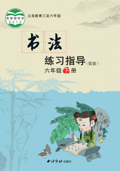 义务教育三至六年级·书法练习指导（实验）六年级下册封面