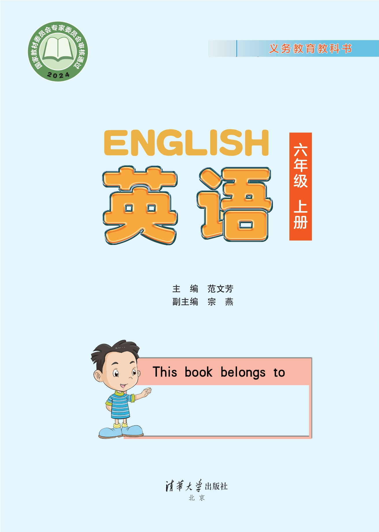 英语 六年级上册封面