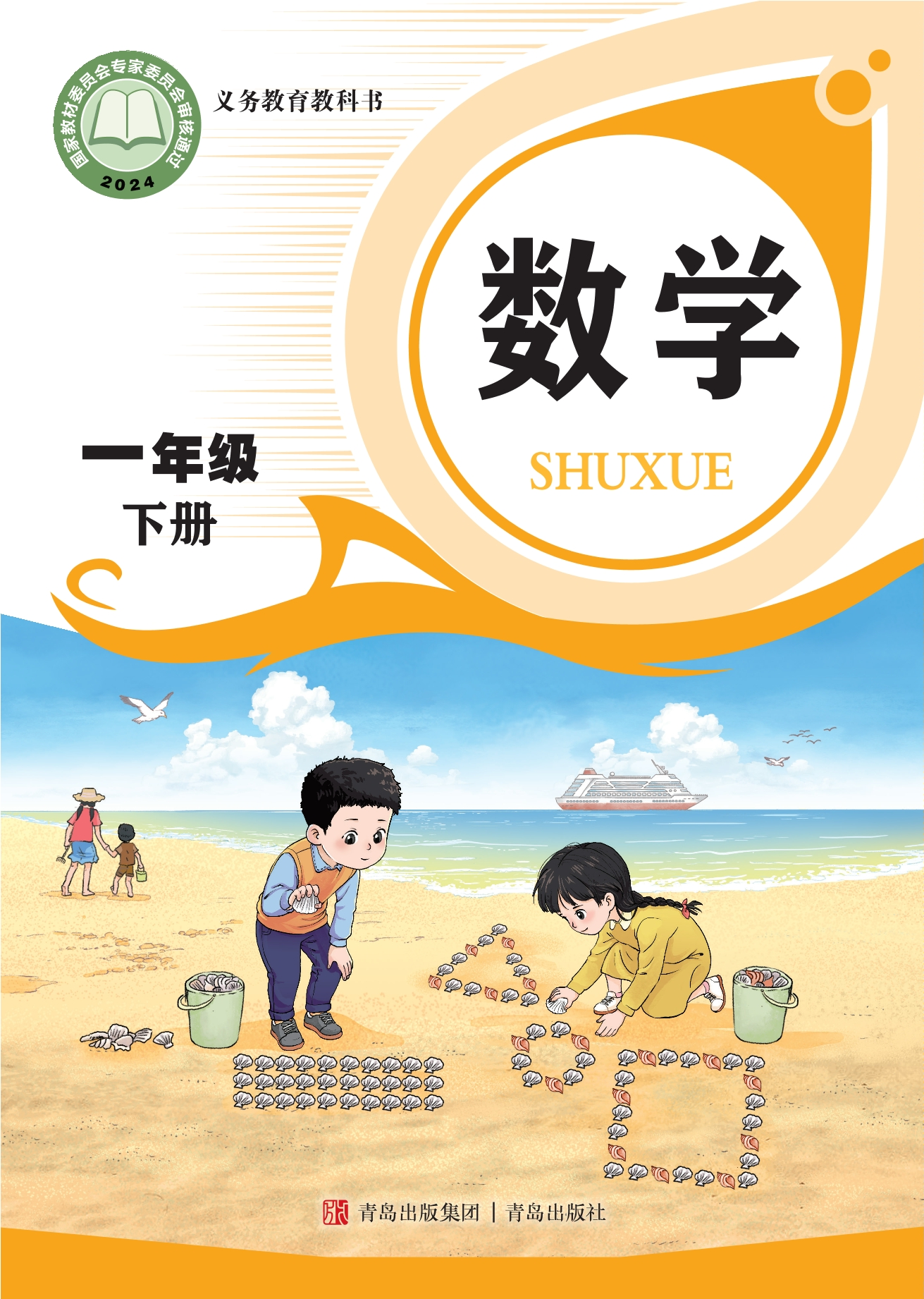 数学一年级下册封面