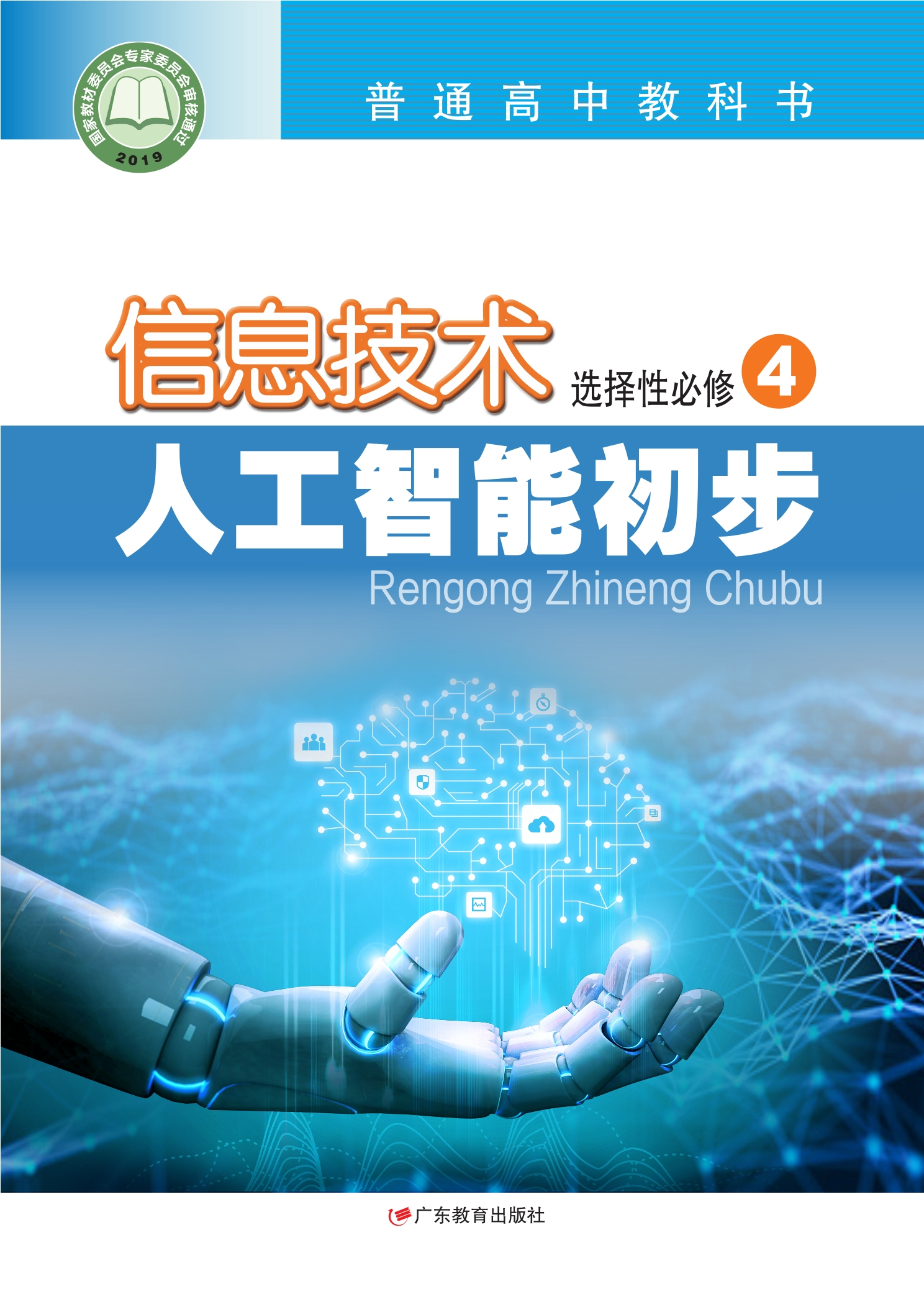 普通高中教科书·信息技术选择性必修4 人工智能初步封面