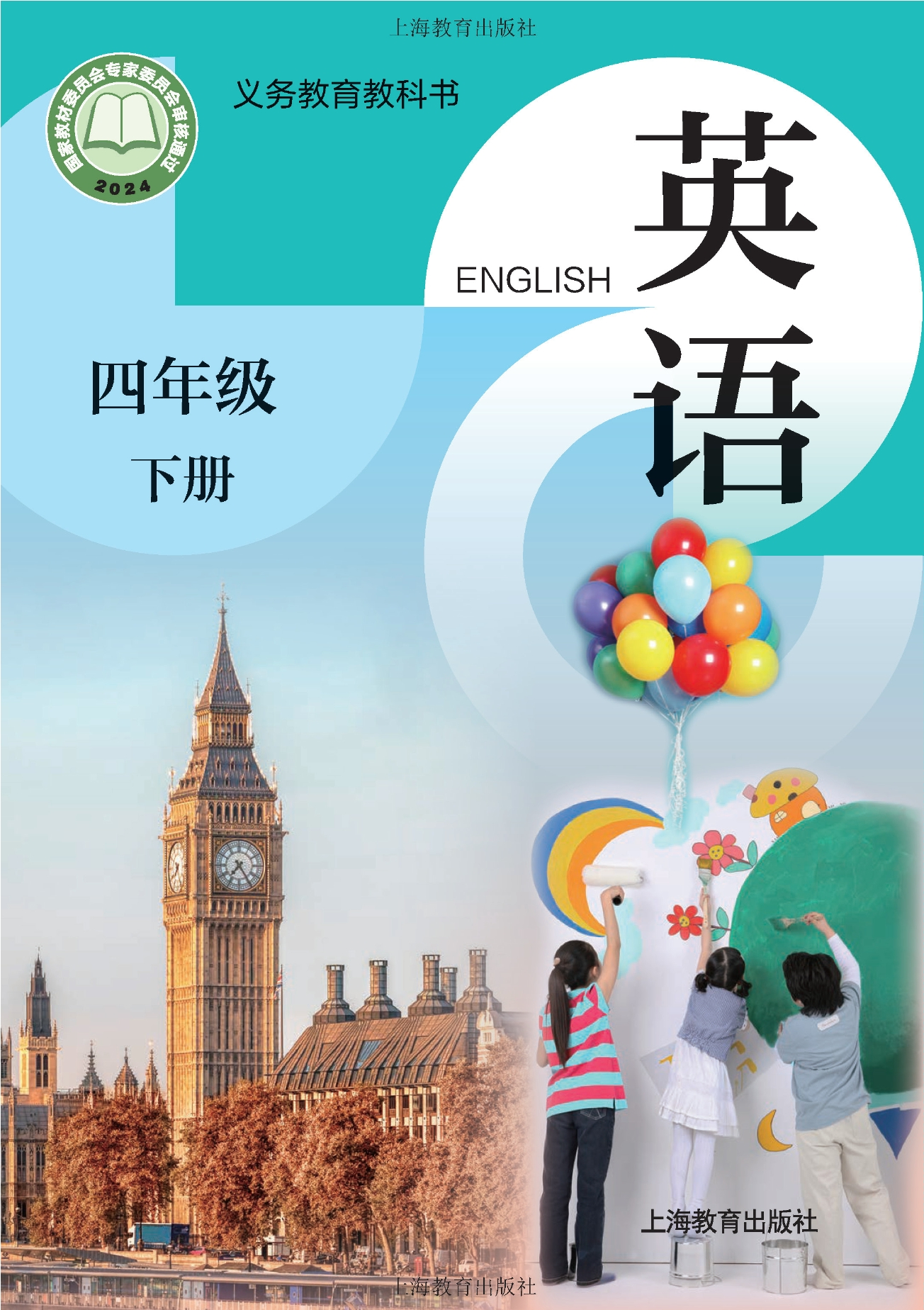 （根据2022年版课程标准修订）义务教育教科书·英语 四年级下册封面