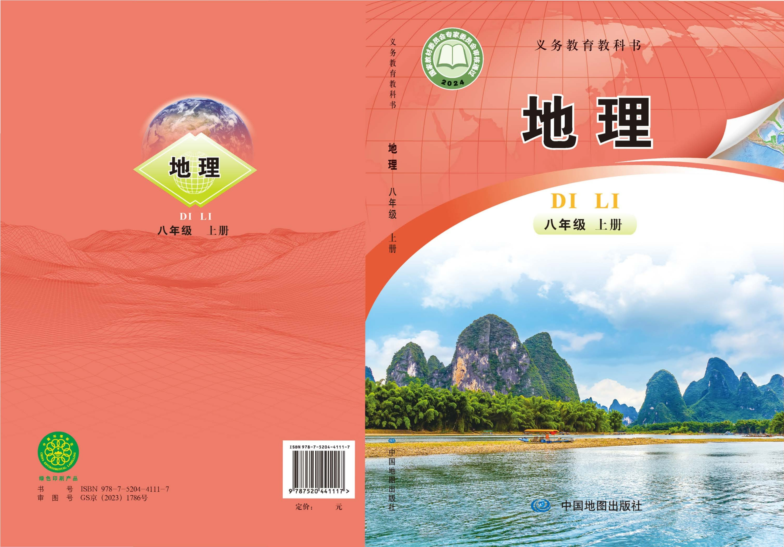 地理八年级上册(主编:钟作慈)封面