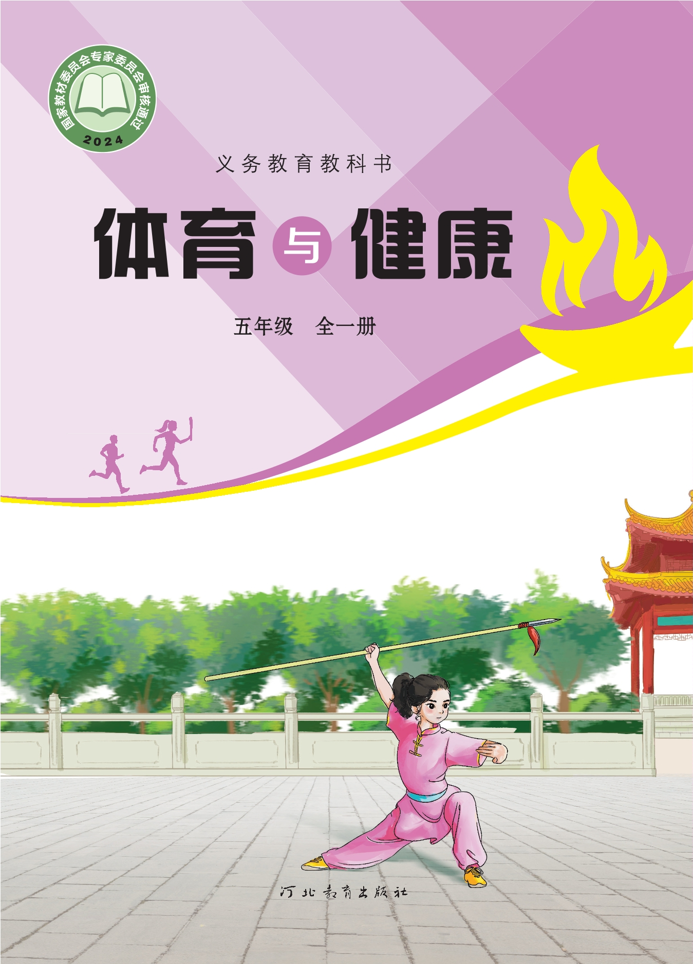 体育与健康 五年级(全一册)封面
