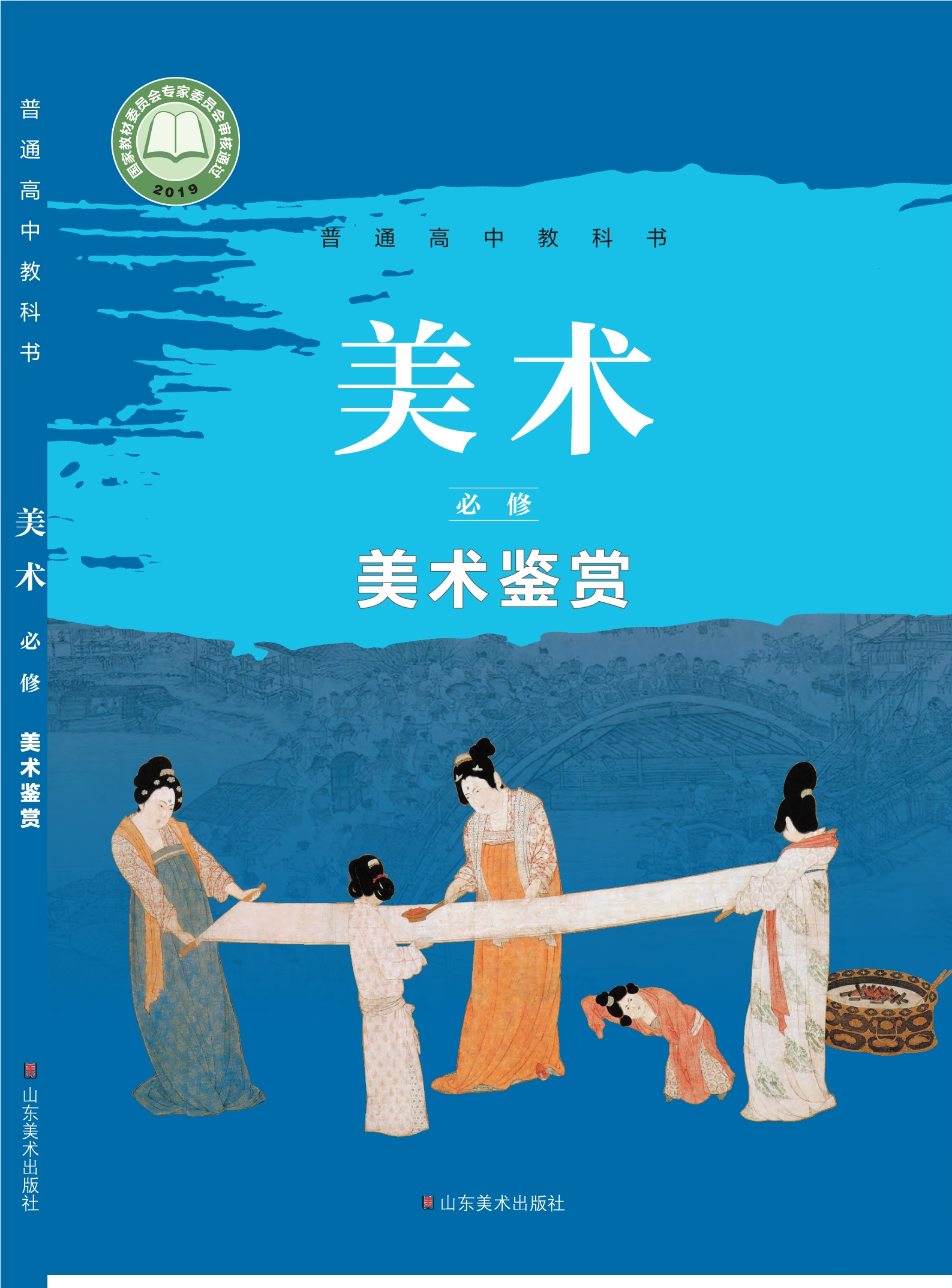 普通高中教科书·美术必修 美术鉴赏封面
