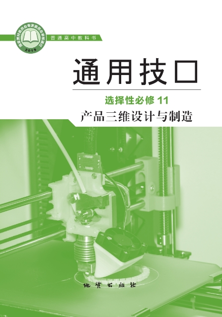 通用技术选择性必修11 产品三维设计与制造封面