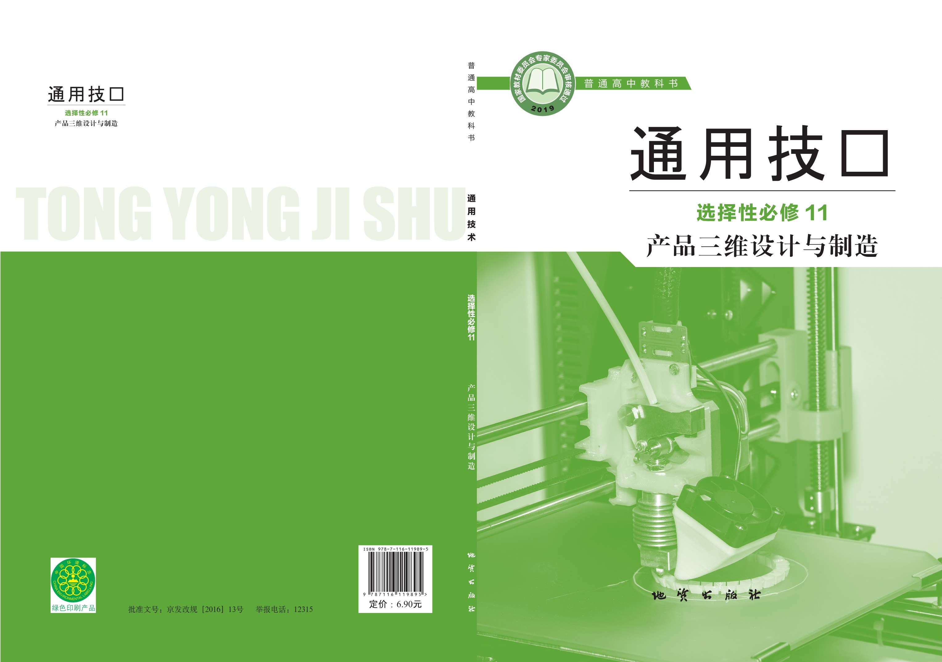 普通高中教科书·通用技术选择性必修11 产品三维设计与制造封面