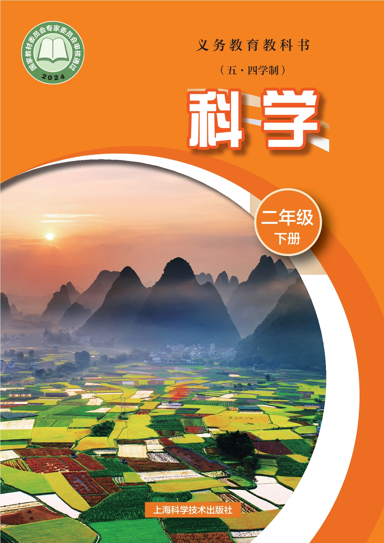（根据2022年版课程标准修订）义务教育教科书（五•四学制）•科学二年级下册封面