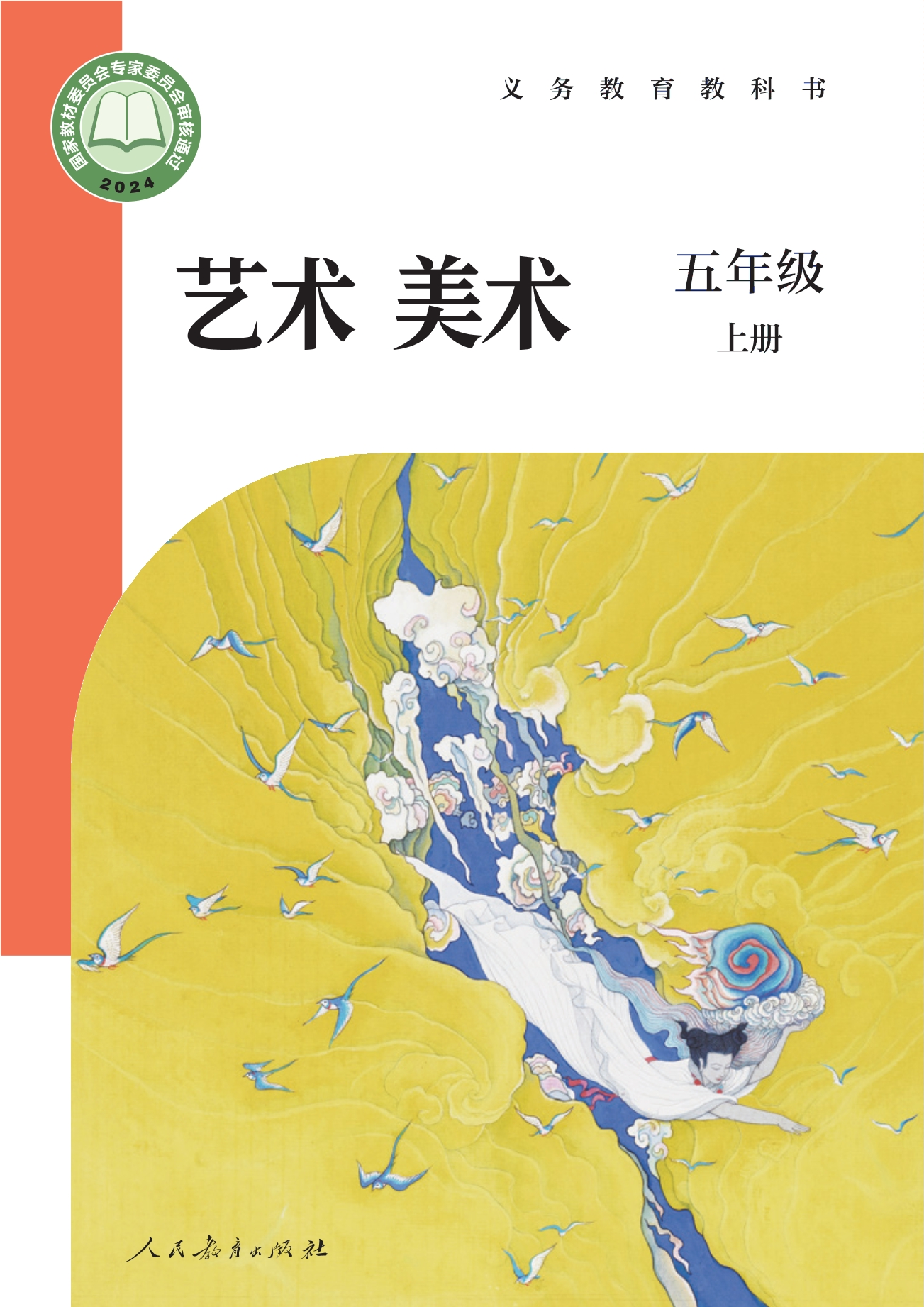 美术五年级上册封面