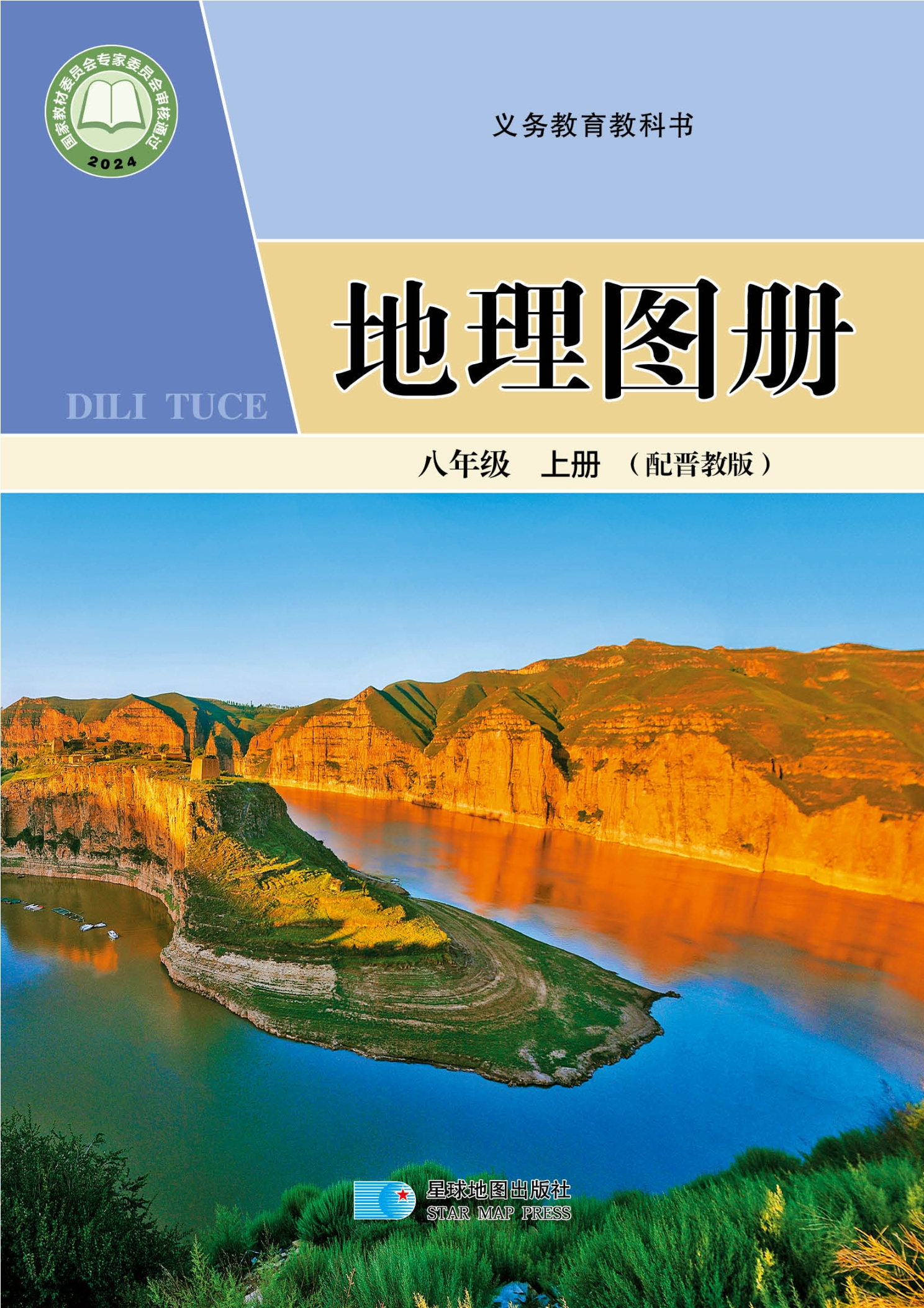 地理图册八年级上册封面