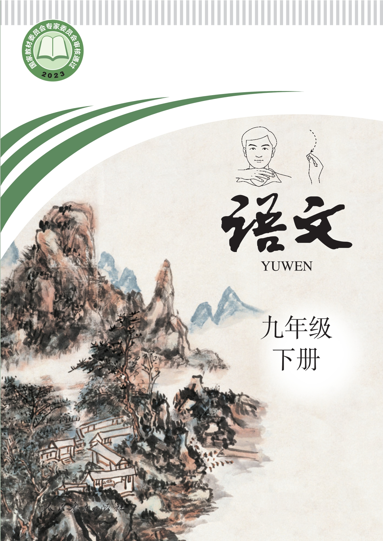 聋校义务教育实验教科书 语文 九年级 下册封面