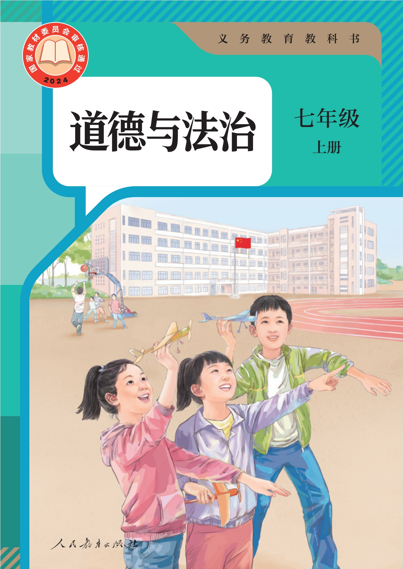 道德与法治七年级上册封面