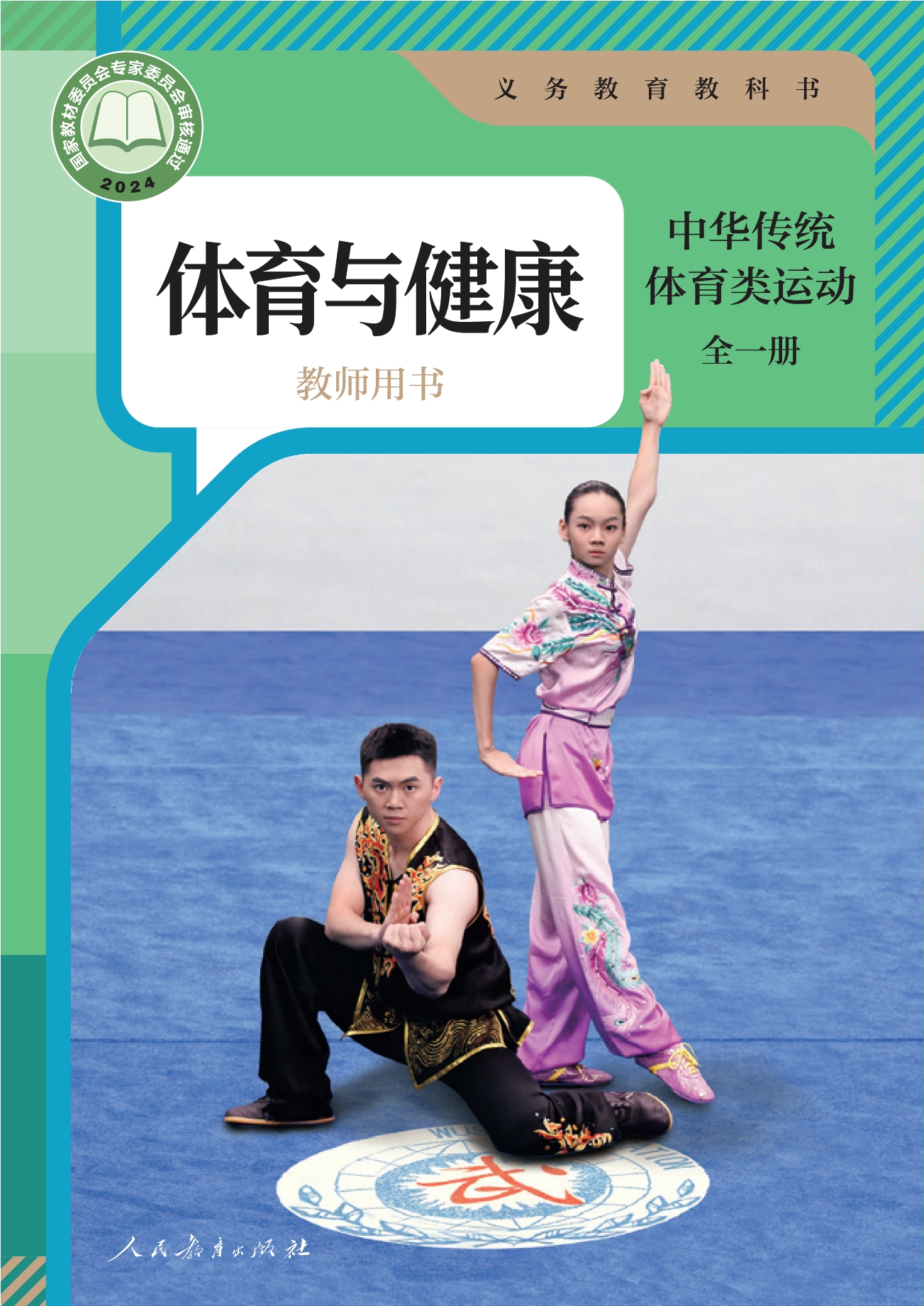 义务教育教科书•体育与健康教师用书 中华传统体育类运动（全一册）封面