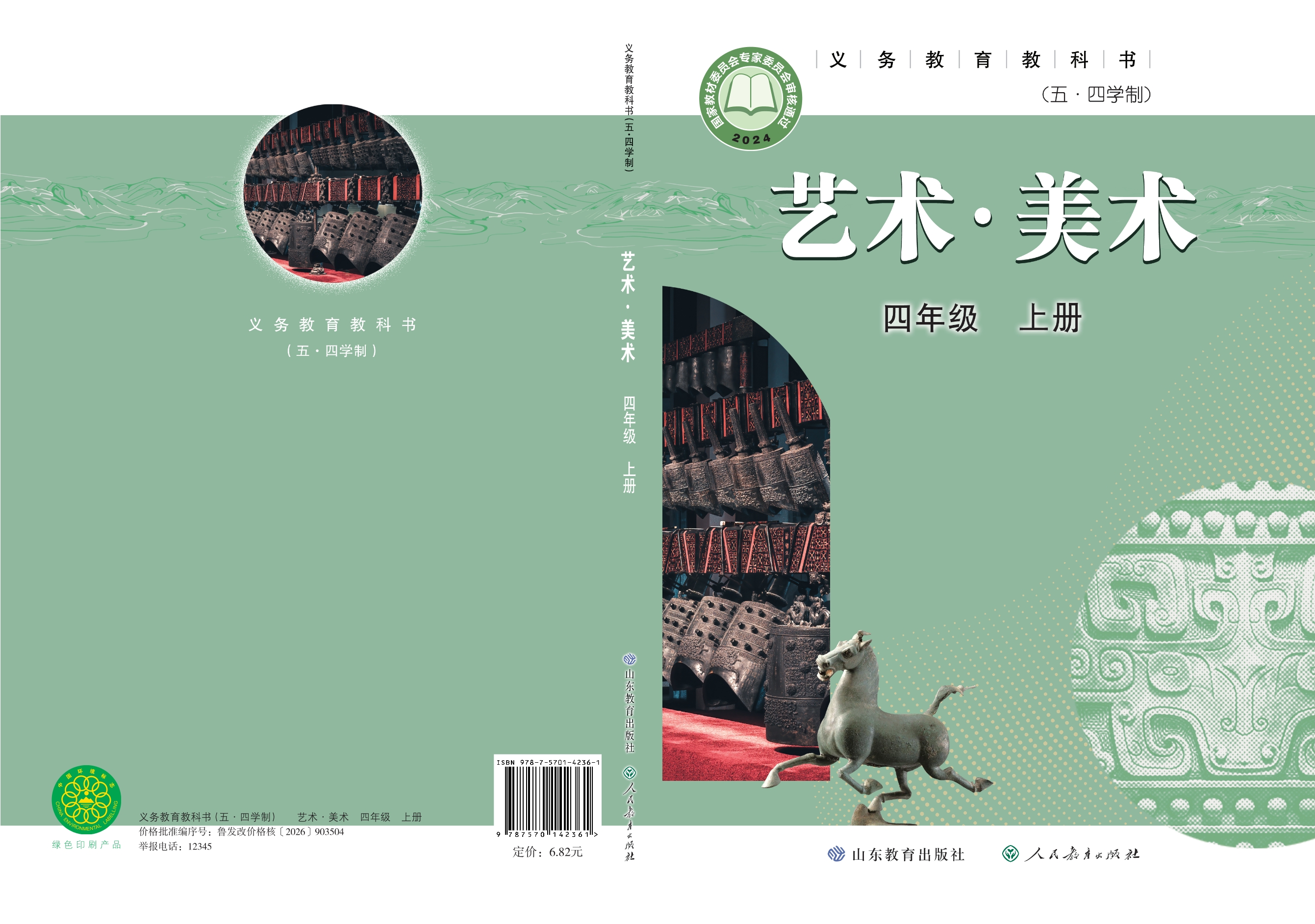 （根据2022年版课程标准修订）义务教育教科书（五•四学制）·美术四年级上册封面