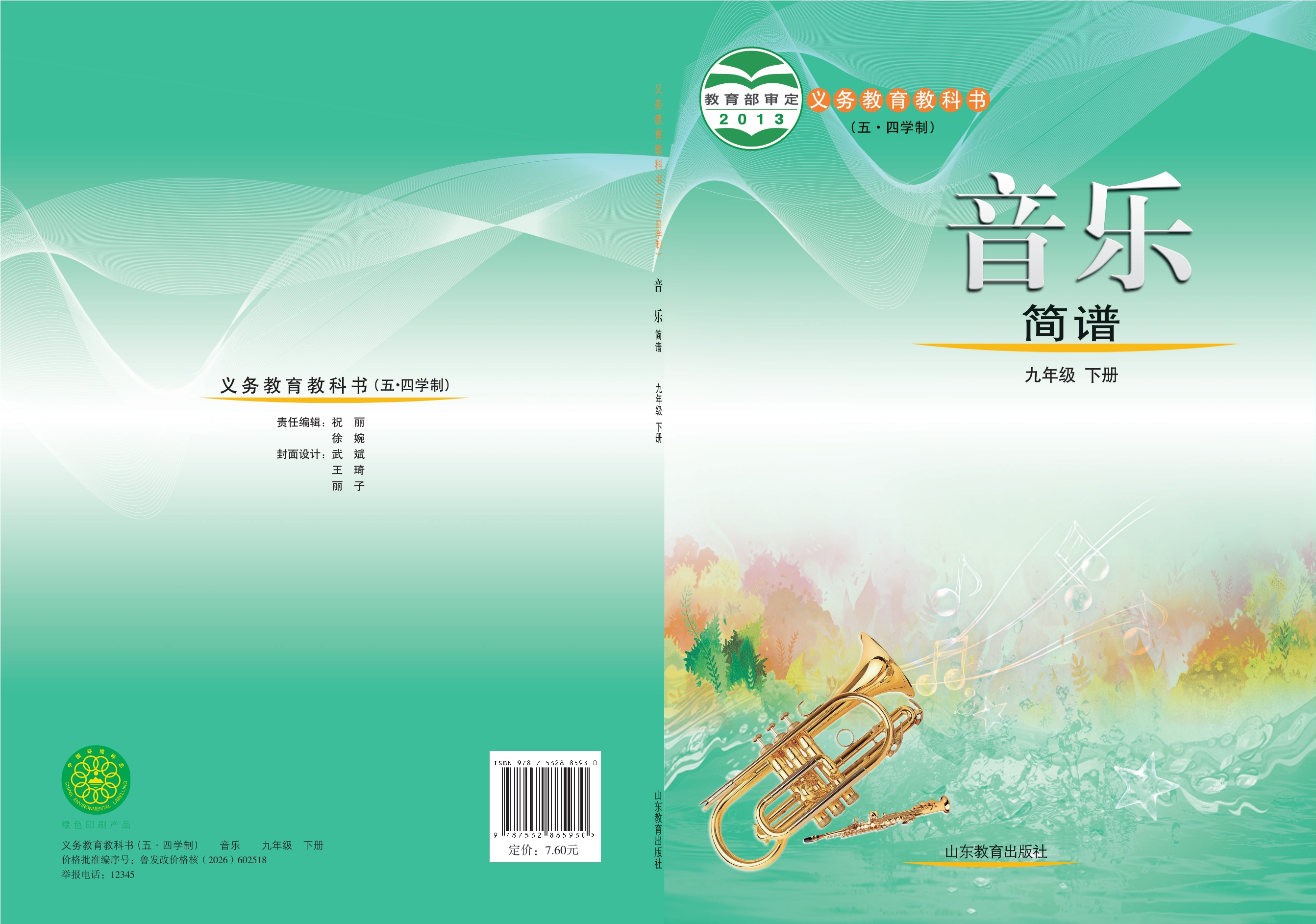 (五•四学制)·音乐九年级下册封面