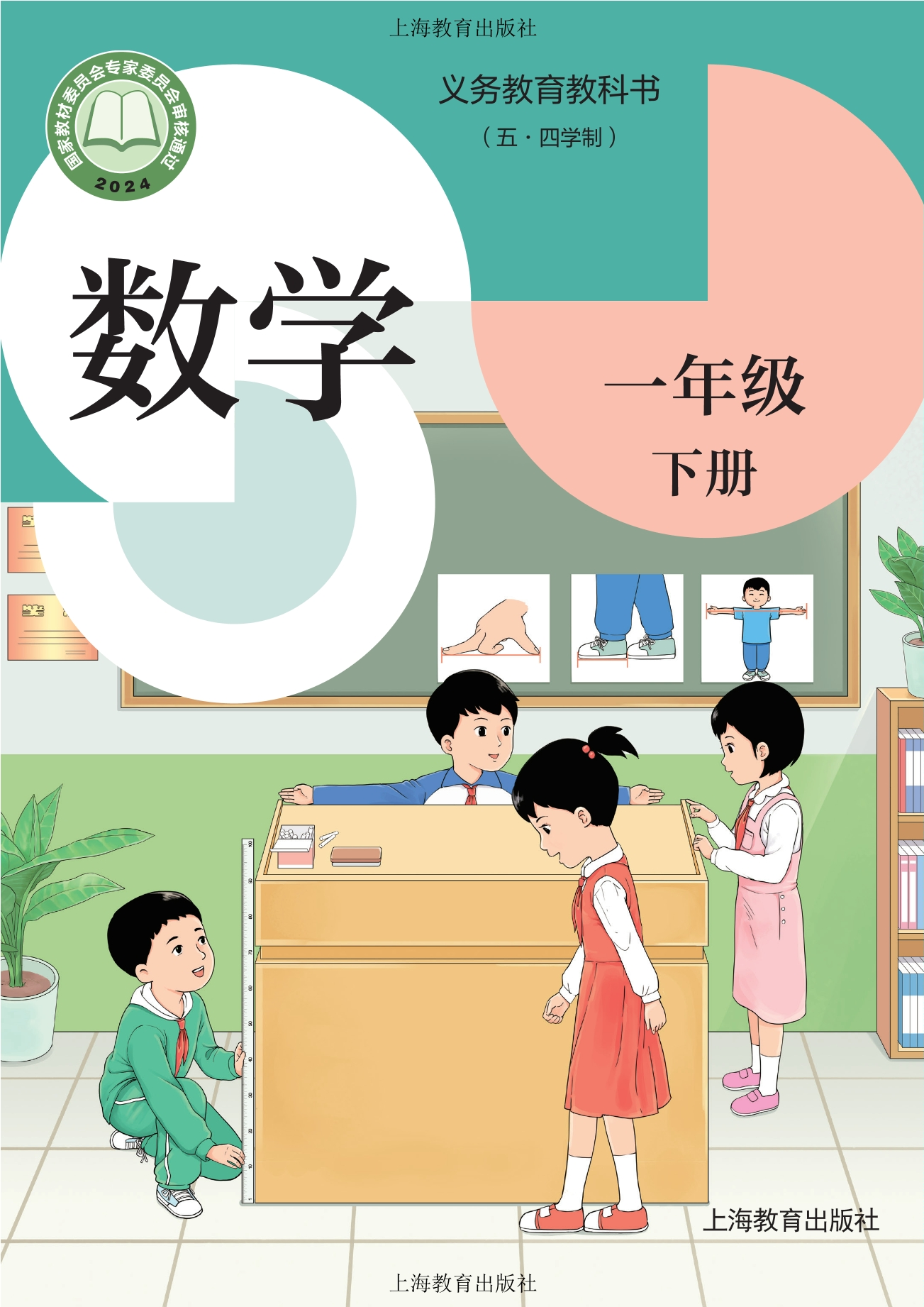 （根据2022年版课程标准修订）义务教育教科书（五•四学制）•数学一年级下册封面