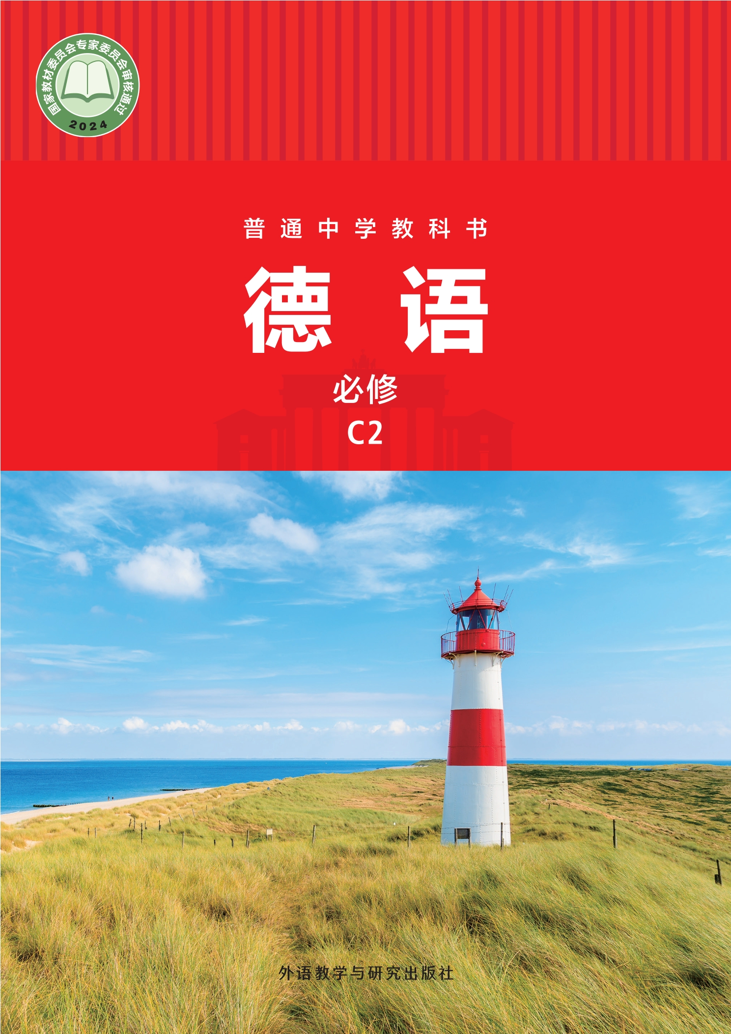 （根据2022年版课程标准修订）普通中学教科书·德语 必修 C2封面