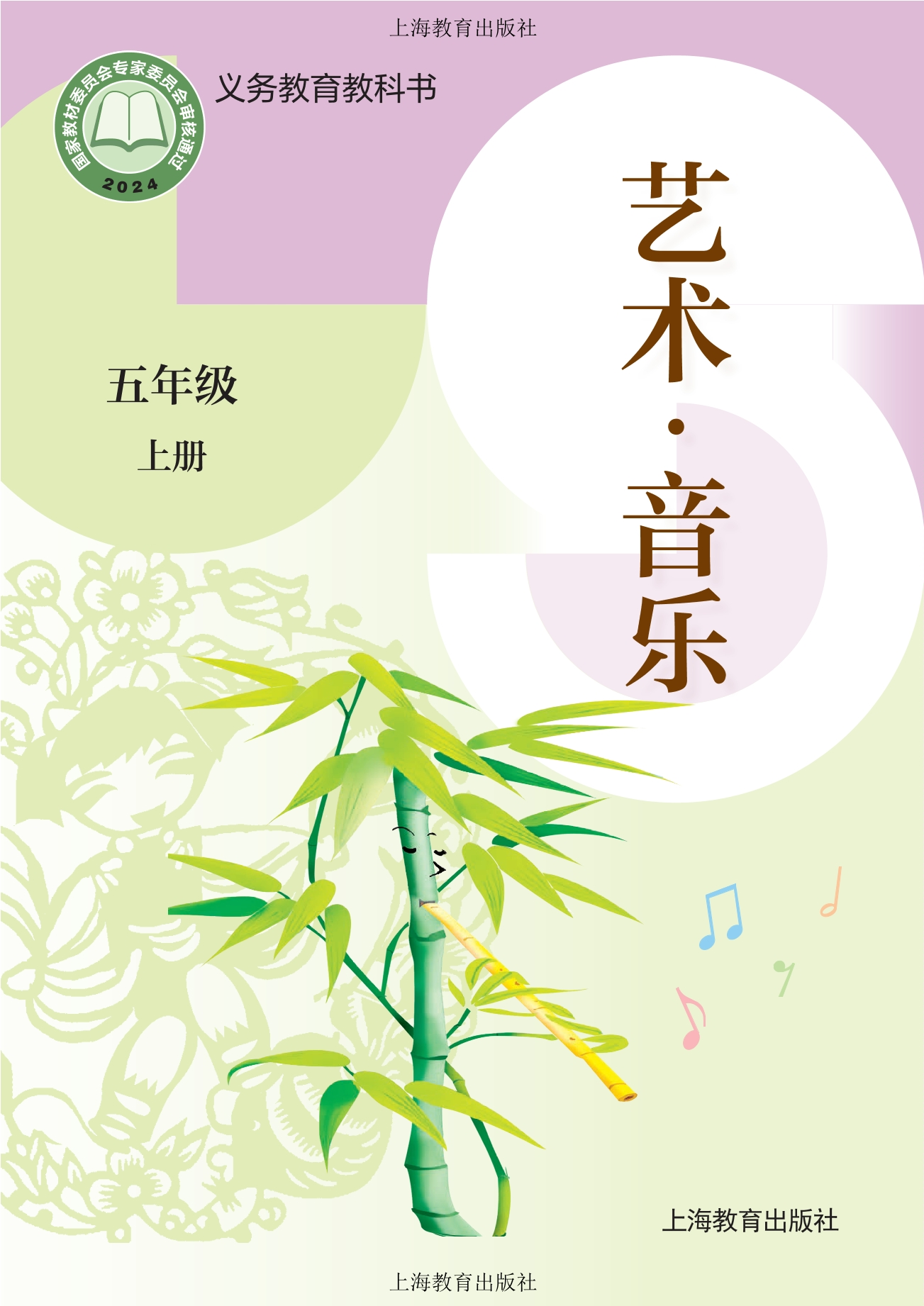 （根据2022年版课程标准修订）义务教育教科书·音乐五年级上册封面