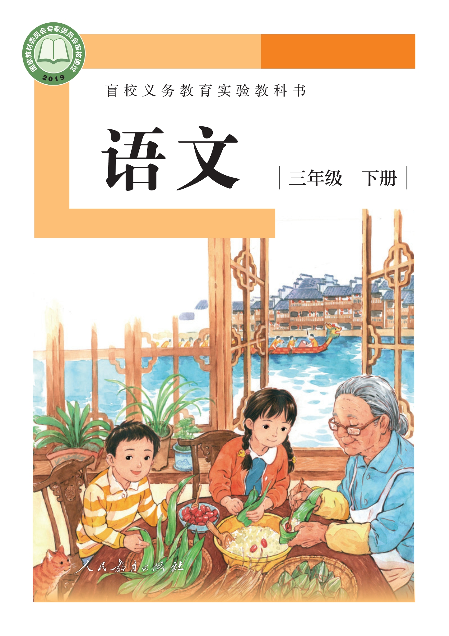 盲校义务教育实验教科书 语文 三年级 下册(供低视力学生使用)封面