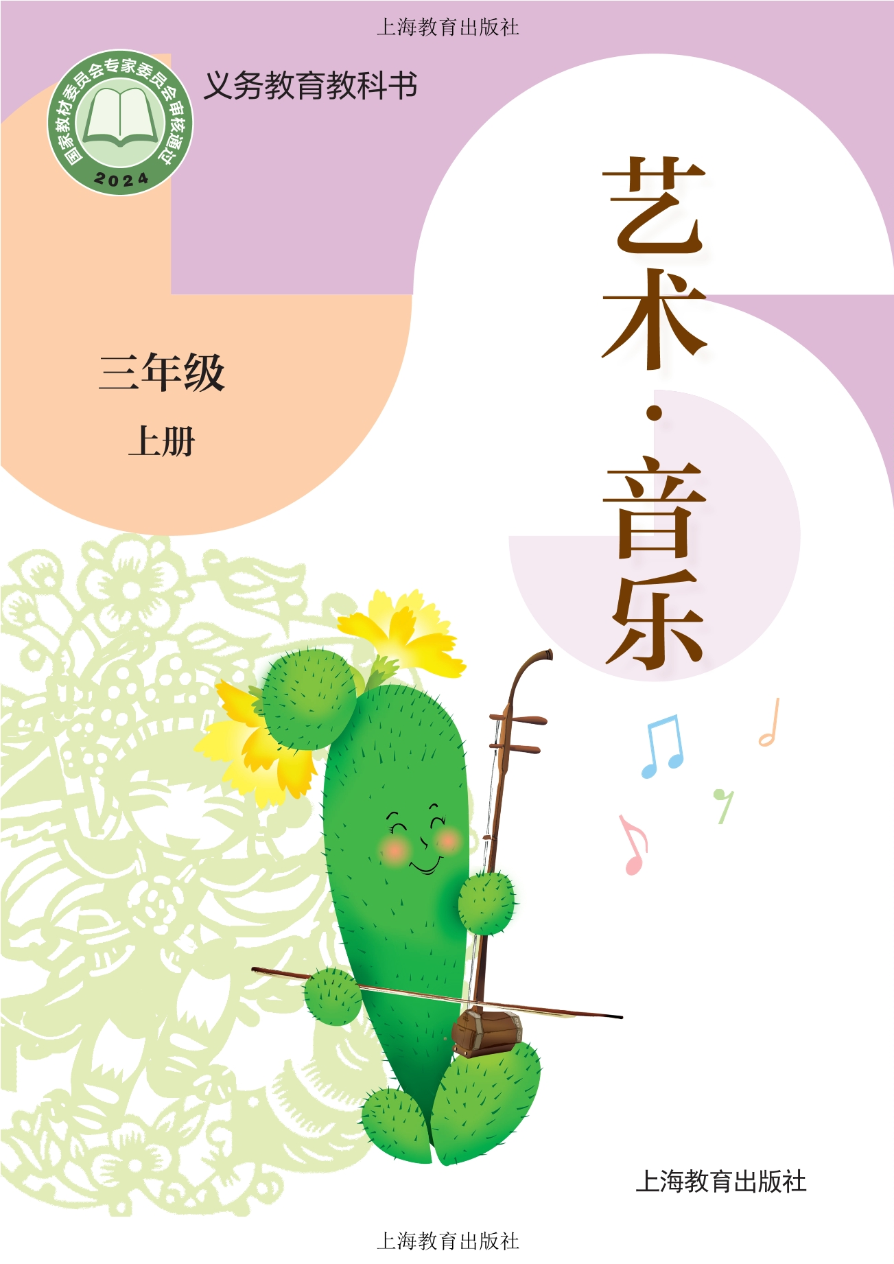 音乐三年级上册封面