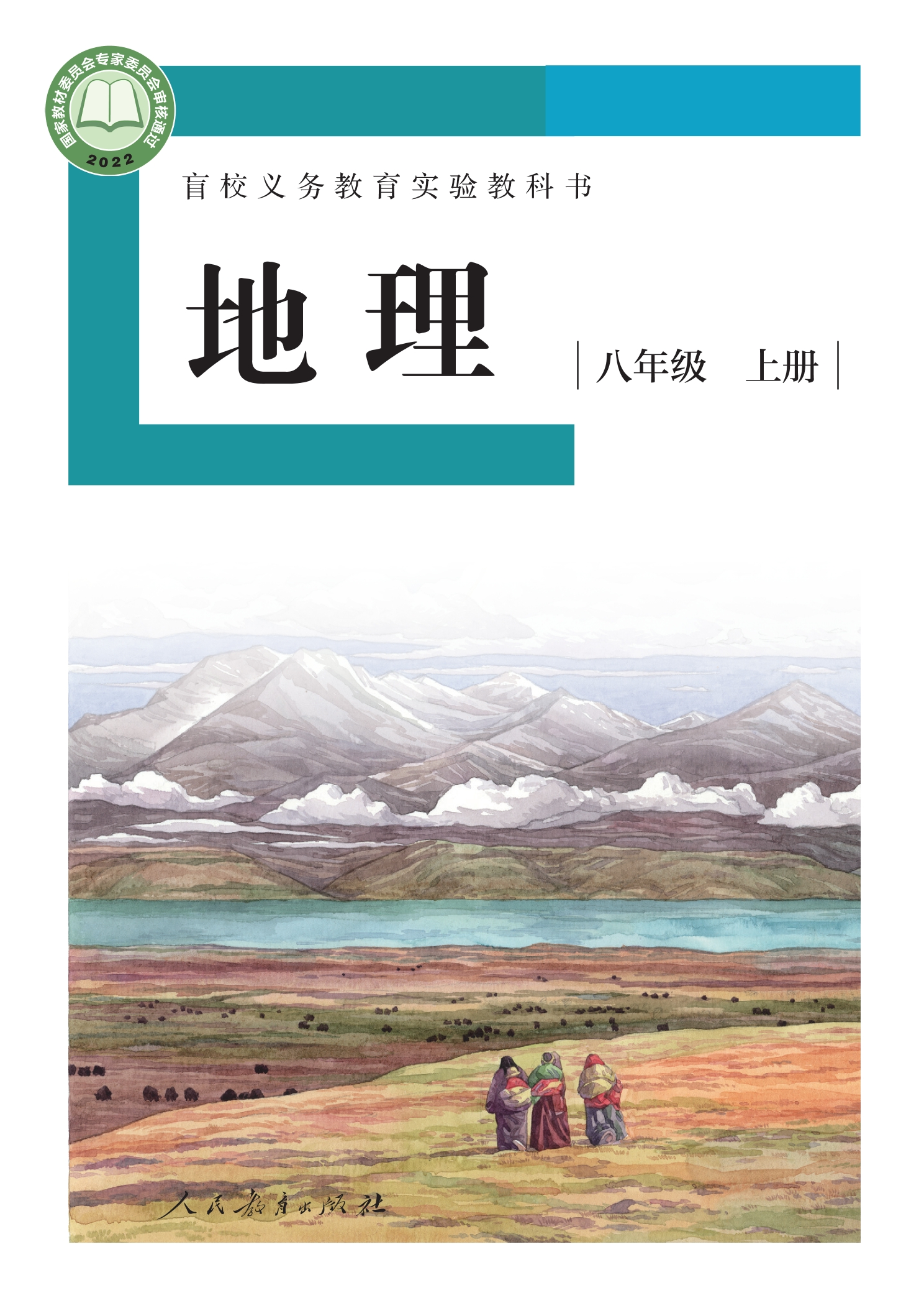 盲校义务教育实验教科书 地理 八年级 上册（供低视力学生使用）封面